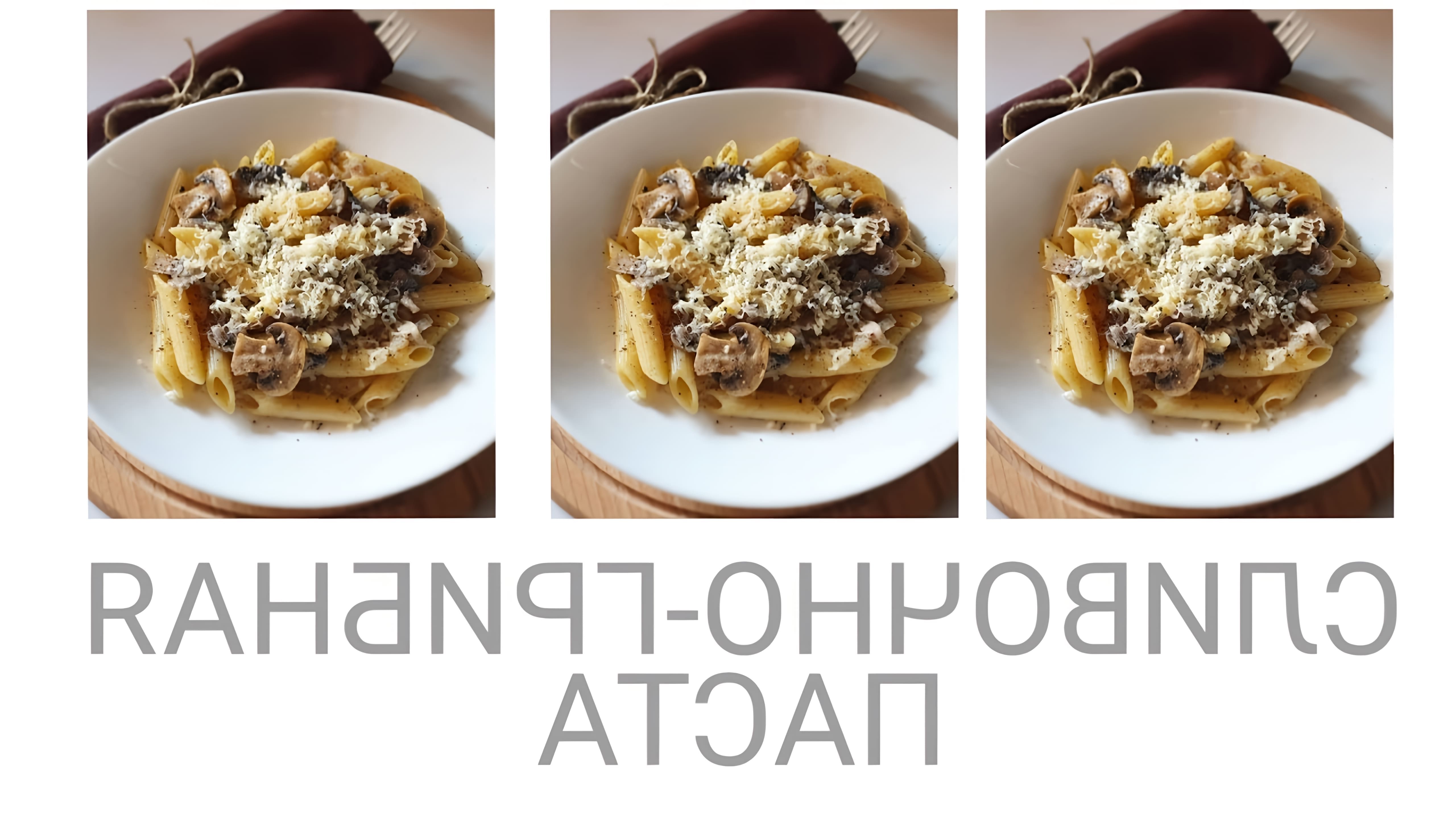 В этом видео Алёна Чевона показывает, как приготовить сливочно-грибной соус для макарон