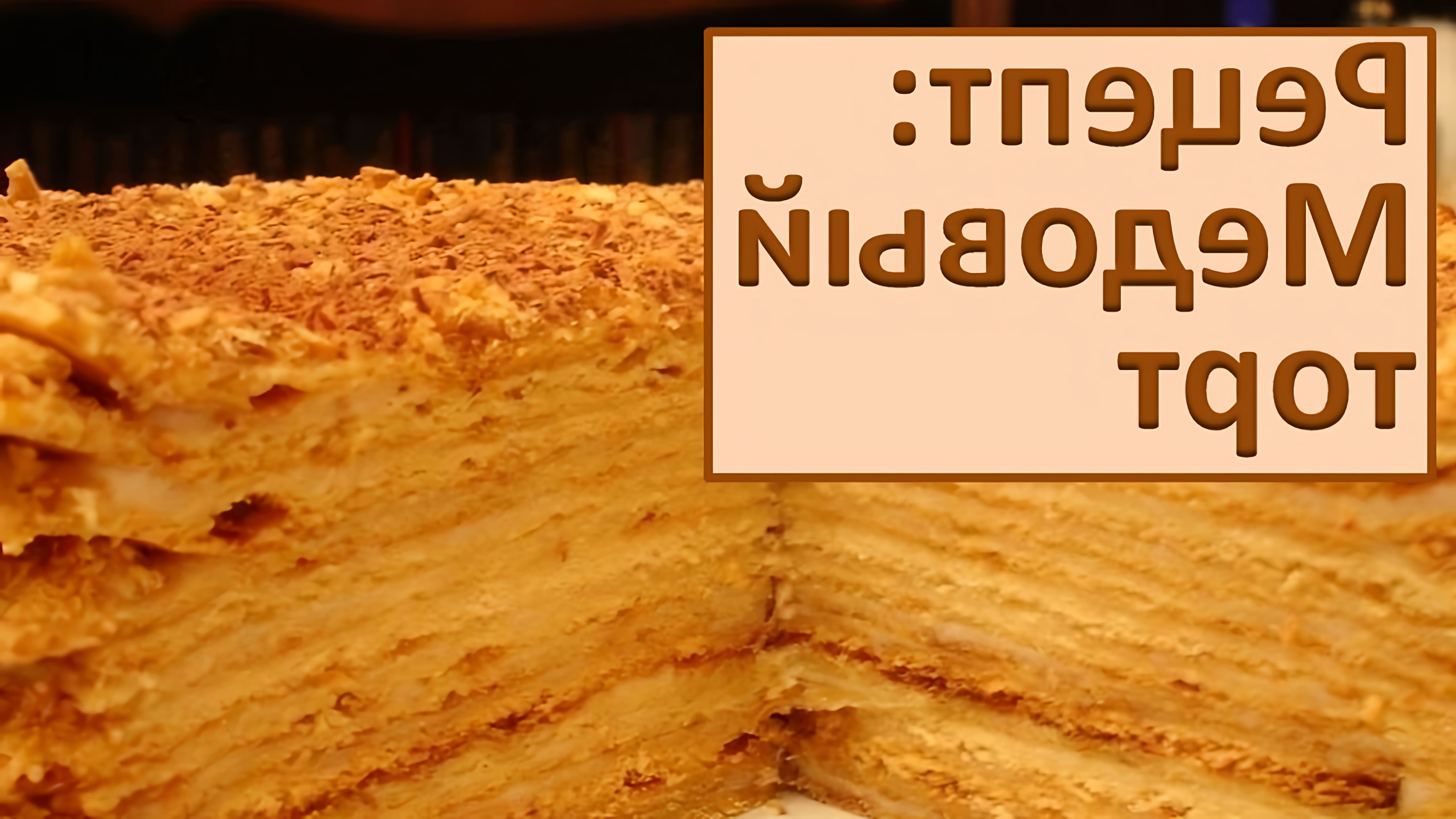 В этом видео-ролике будет показан рецепт приготовления медового торта "Медовик" в мультиварке