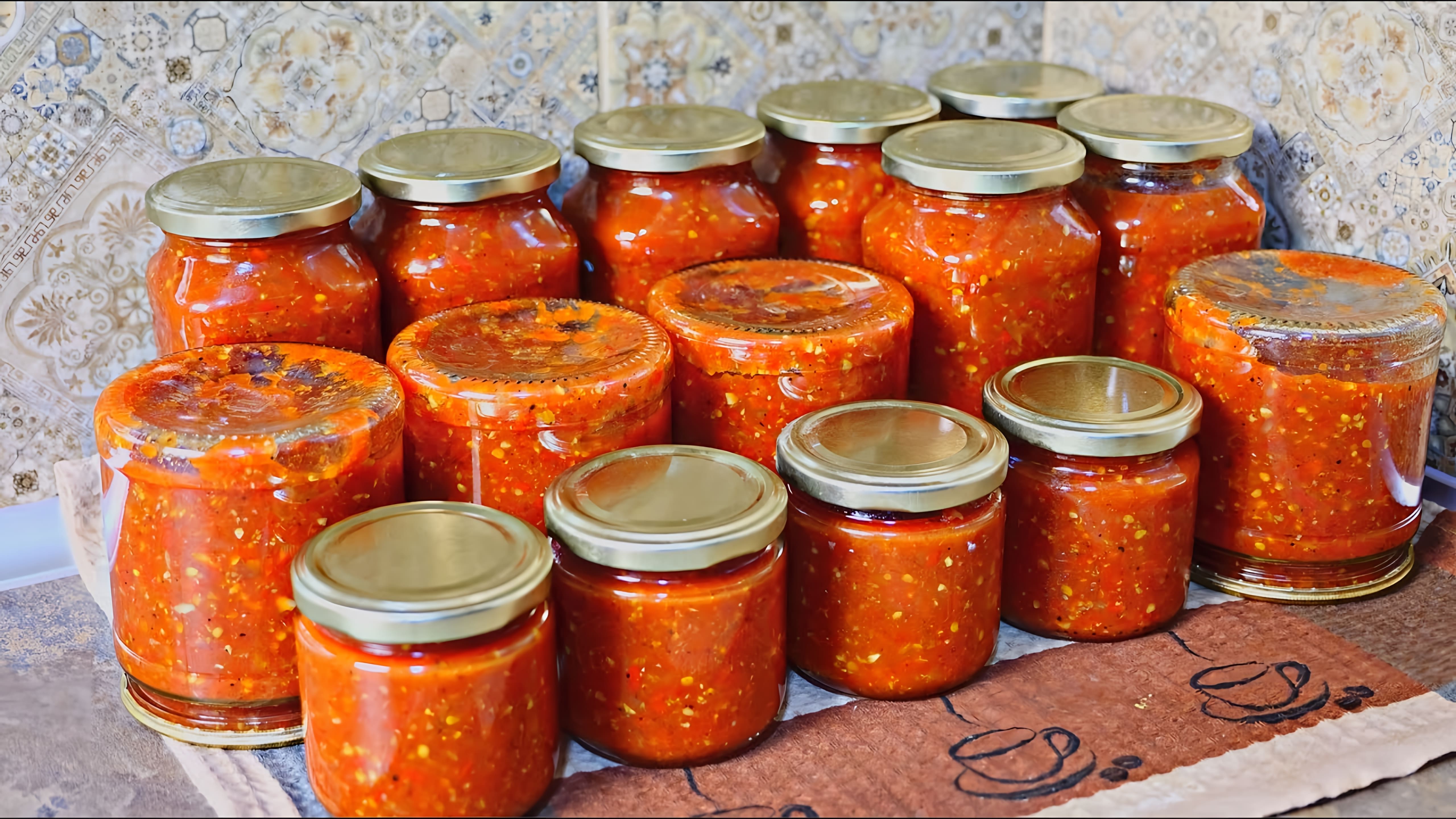 В этом видео демонстрируется процесс приготовления помидорного соуса на зиму