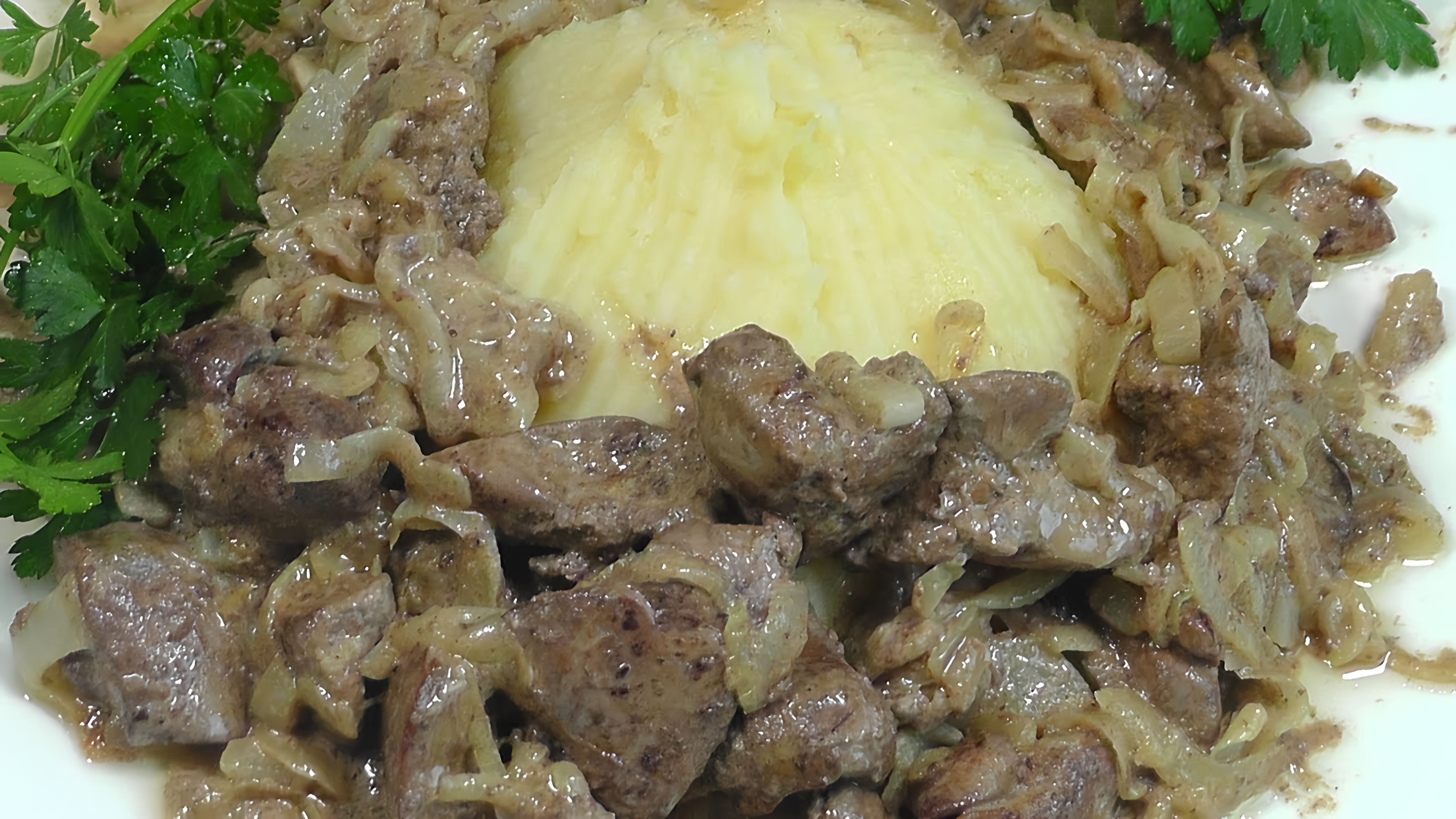 В этом видео демонстрируется процесс приготовления вкусного и простого блюда - куриной печени с луком в сметане
