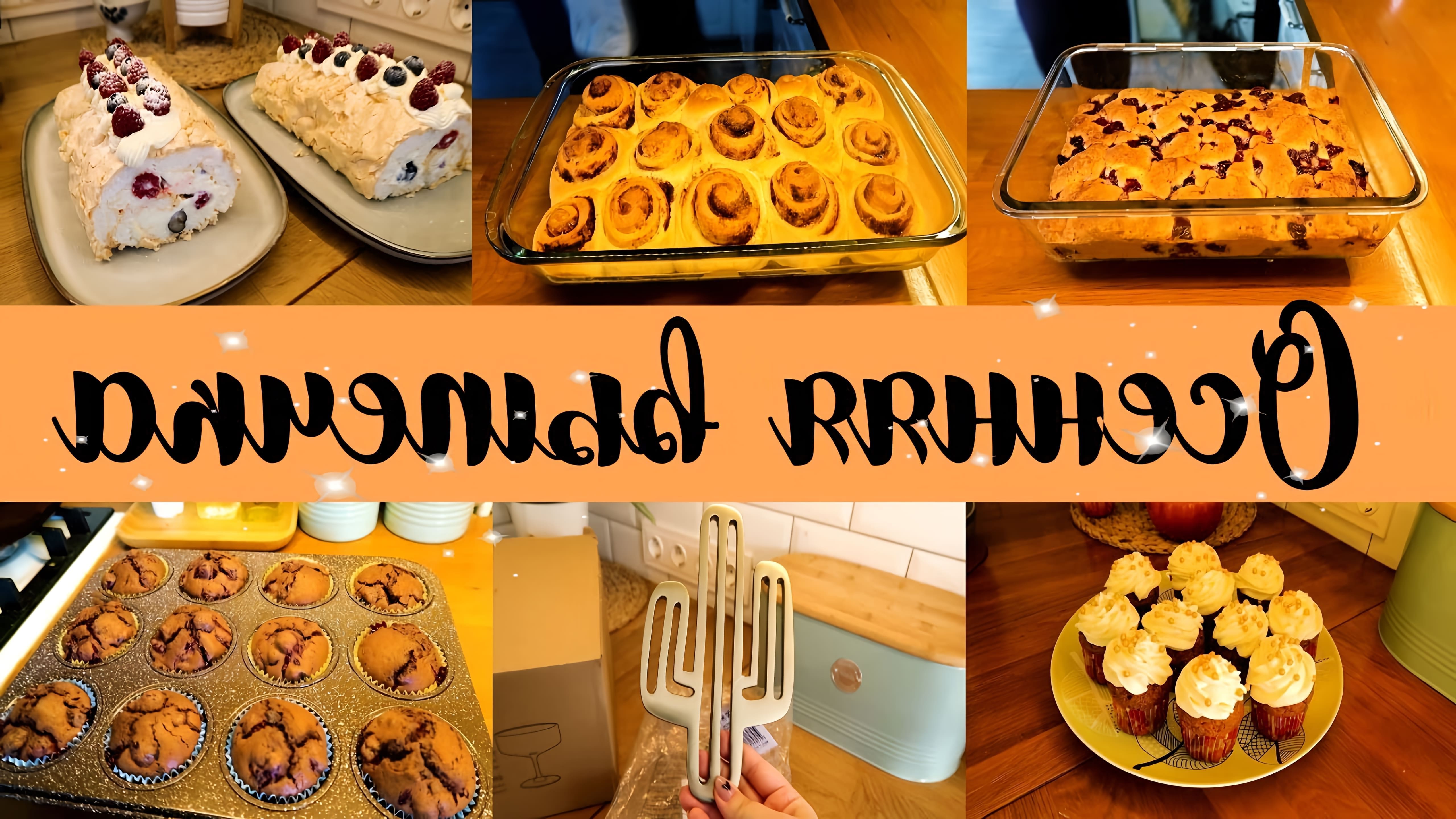 В этом видео я показываю 5 рецептов согревающей выпечки: королевская ватрушка, пирог с ягодами, синнабон, меренговый рулет и морковные кексы