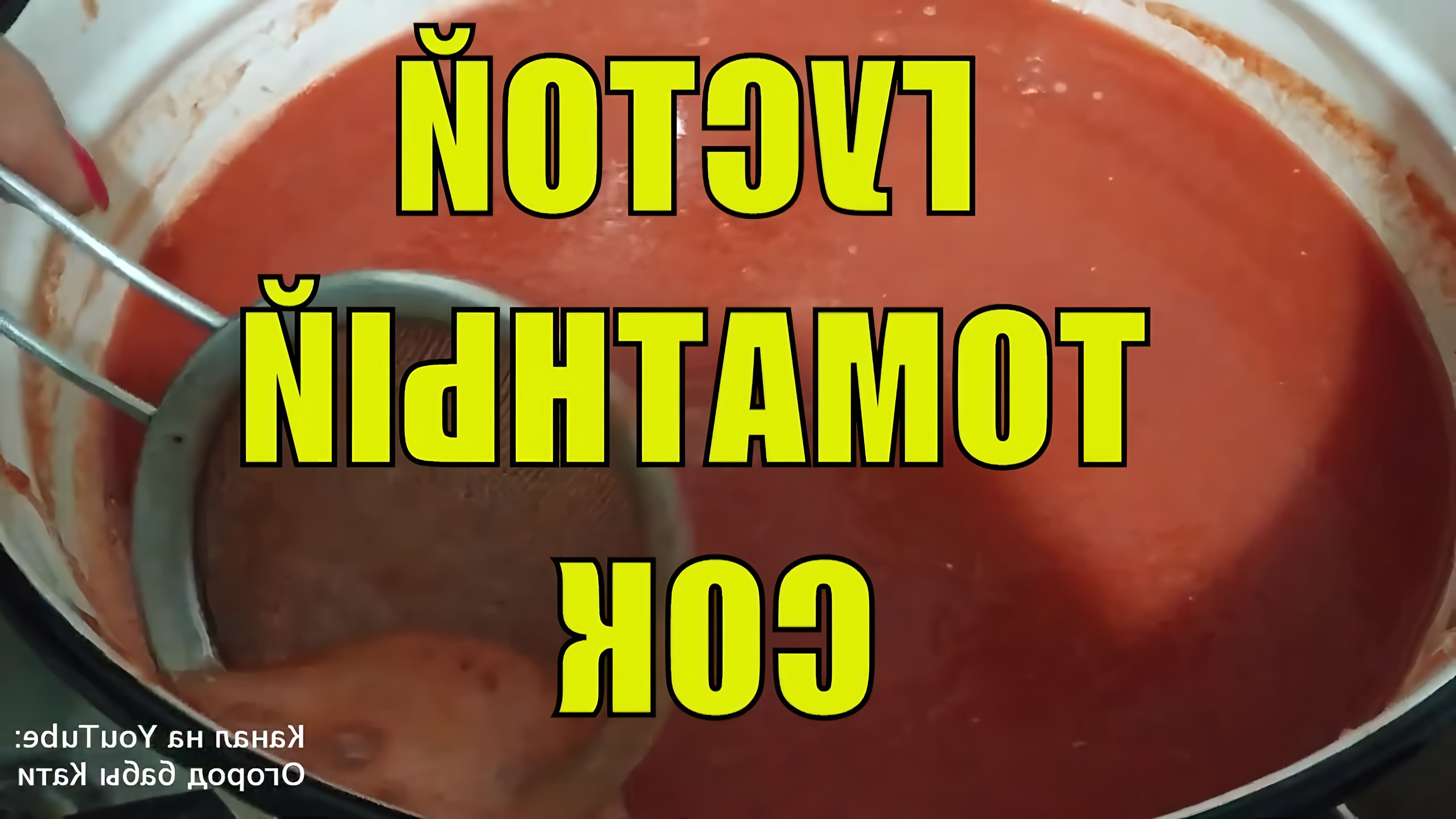 Вкусный томатный сок на зиму. Ручной метод густого томатного сока. Быстро и просто. Из видео узнаете как приготовить... 