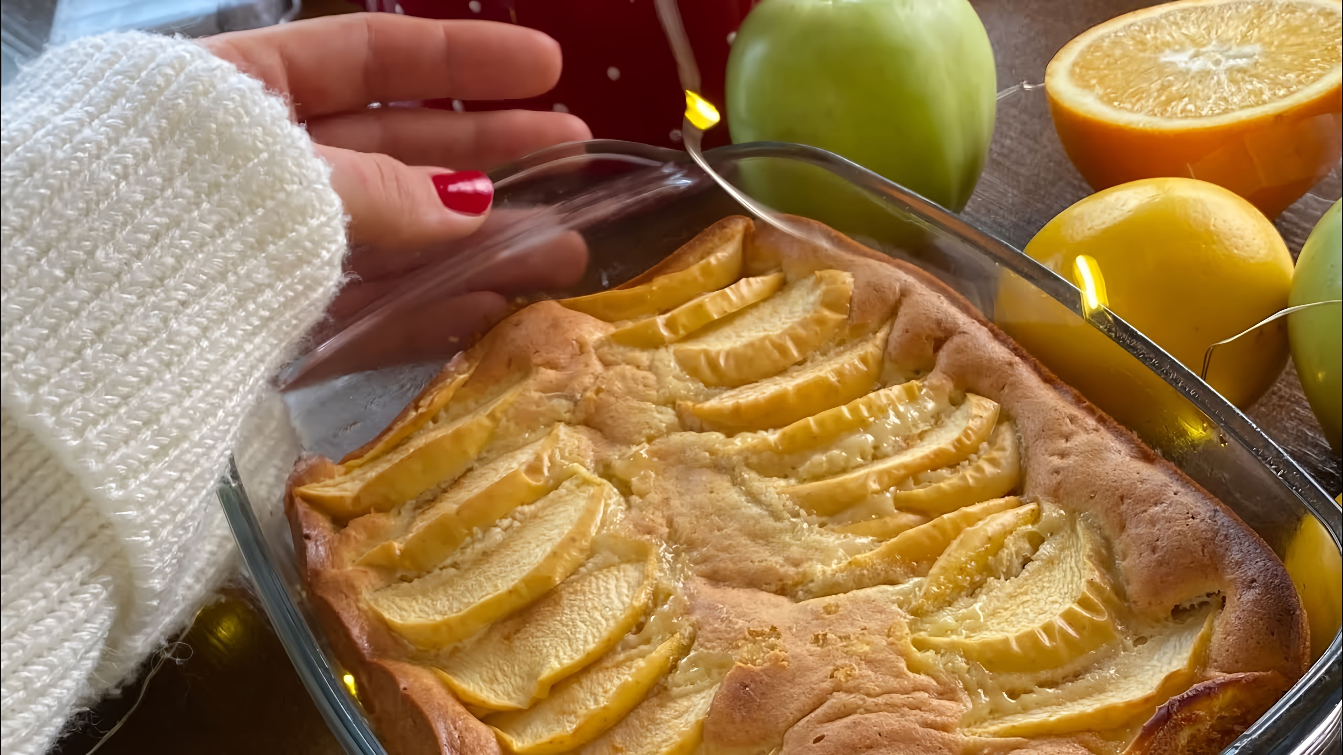 ЯБЛОЧНЫЙ ПИРОГ БЫСТРО! НА КУКУРУЗНОЙ МУКЕ

В этом видео-ролике я покажу, как приготовить вкусный яблочный пирог на кукурузной муке