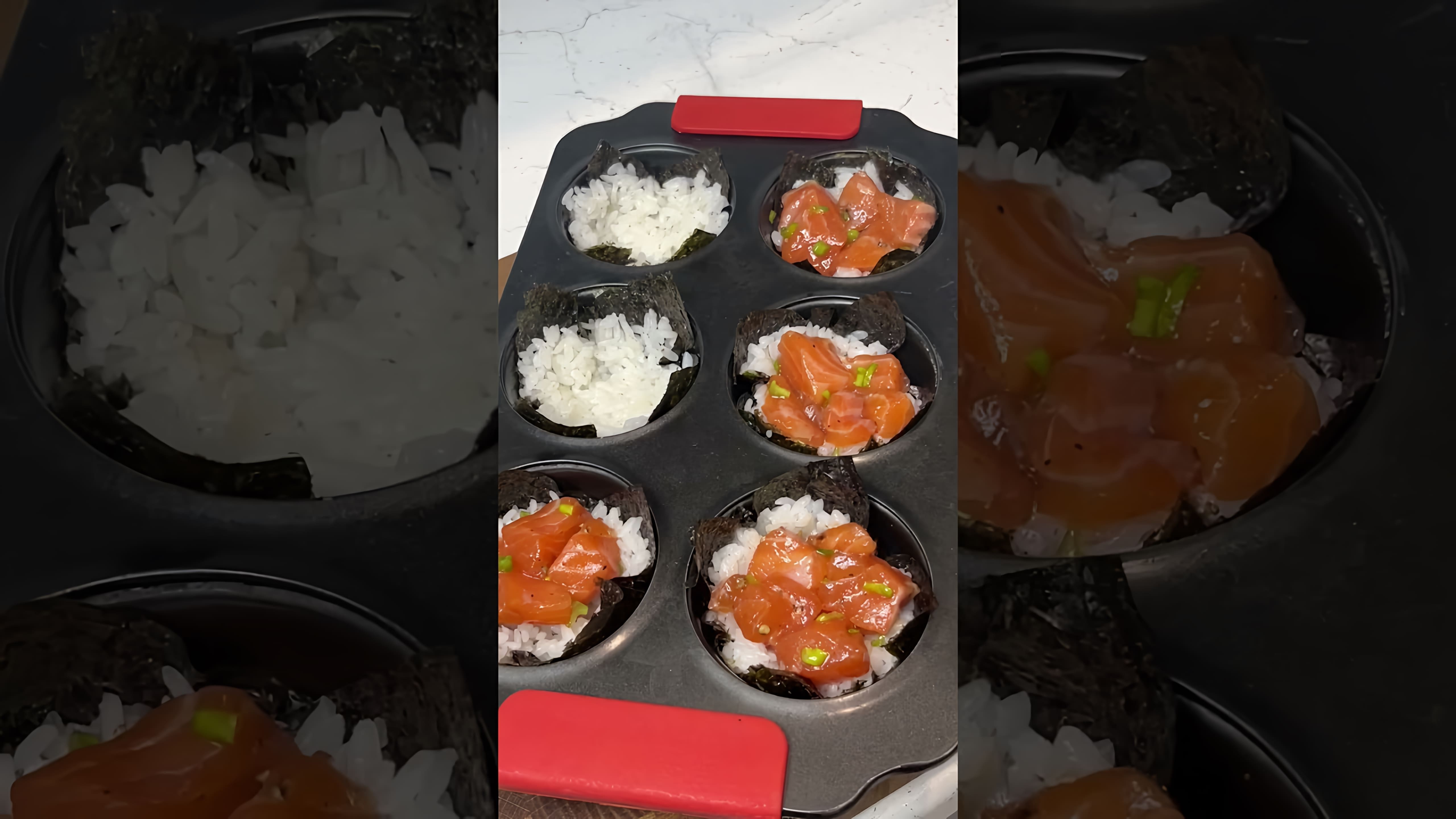 В этом видео демонстрируется процесс приготовления спайси суши мафина в домашних условиях