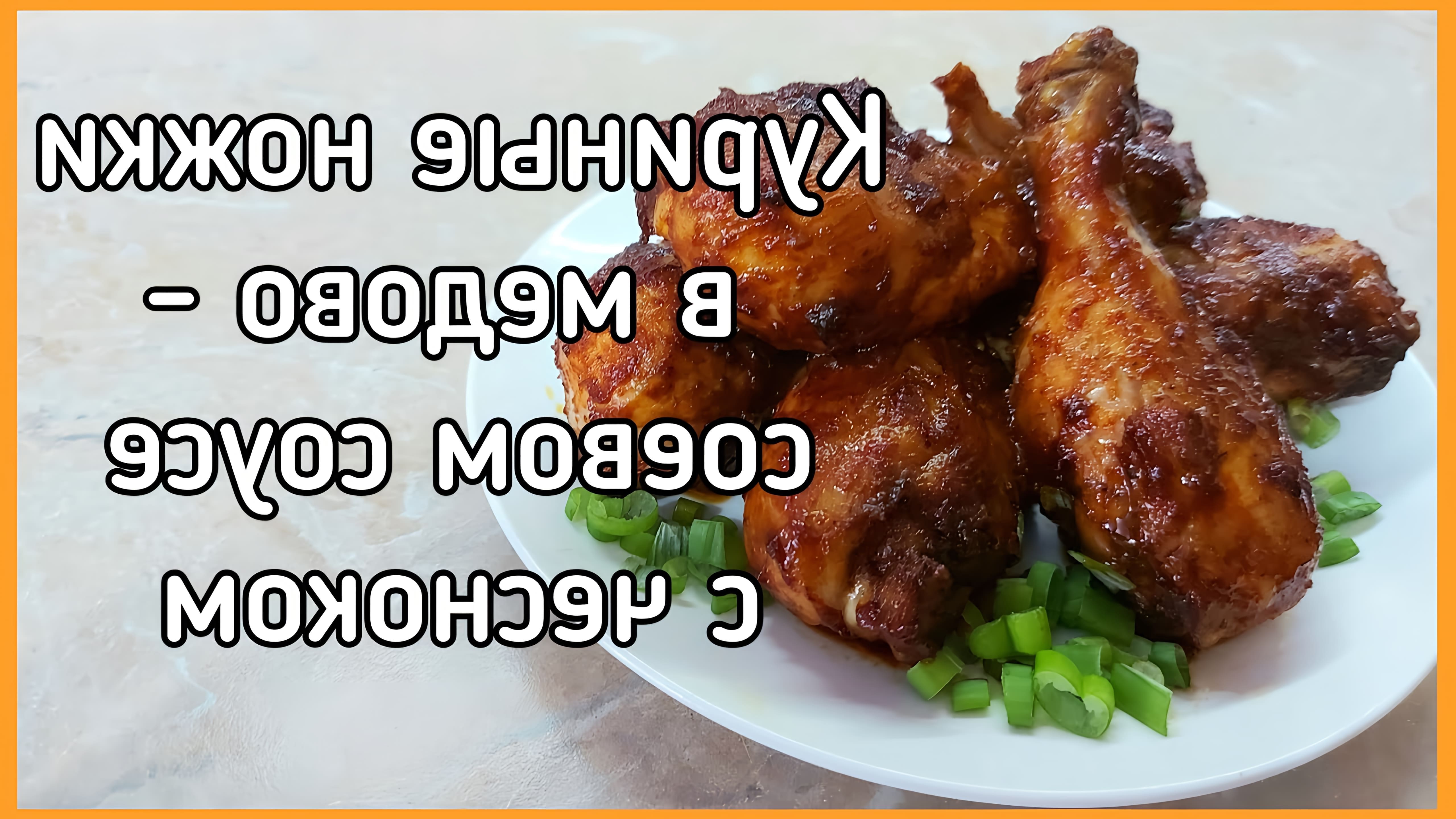 В этом видео демонстрируется рецепт приготовления курицы в медово-соевом соусе с чесноком на сковороде без предварительного маринования