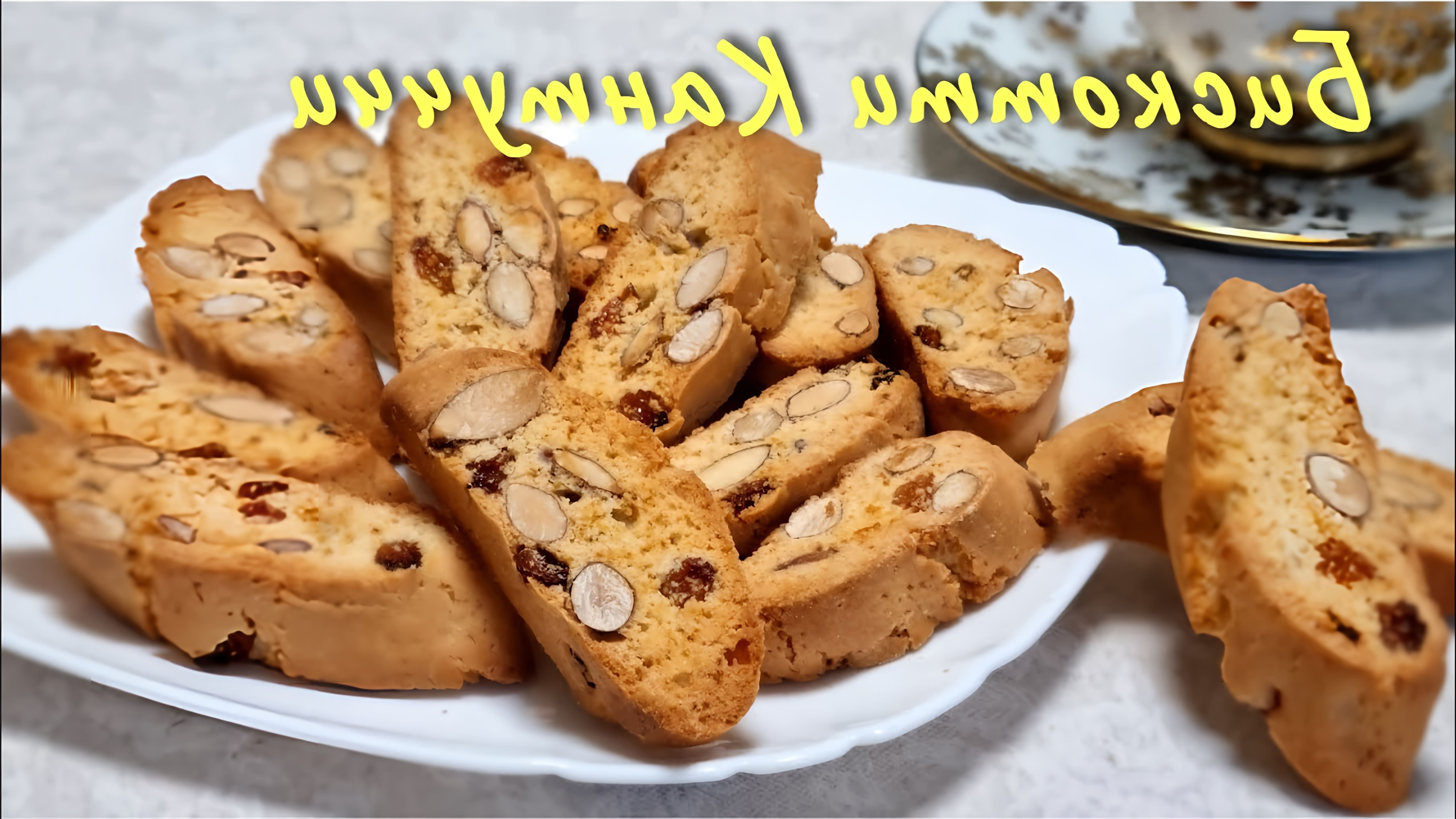 В этом видео демонстрируется процесс приготовления итальянского печенья "Контучини"