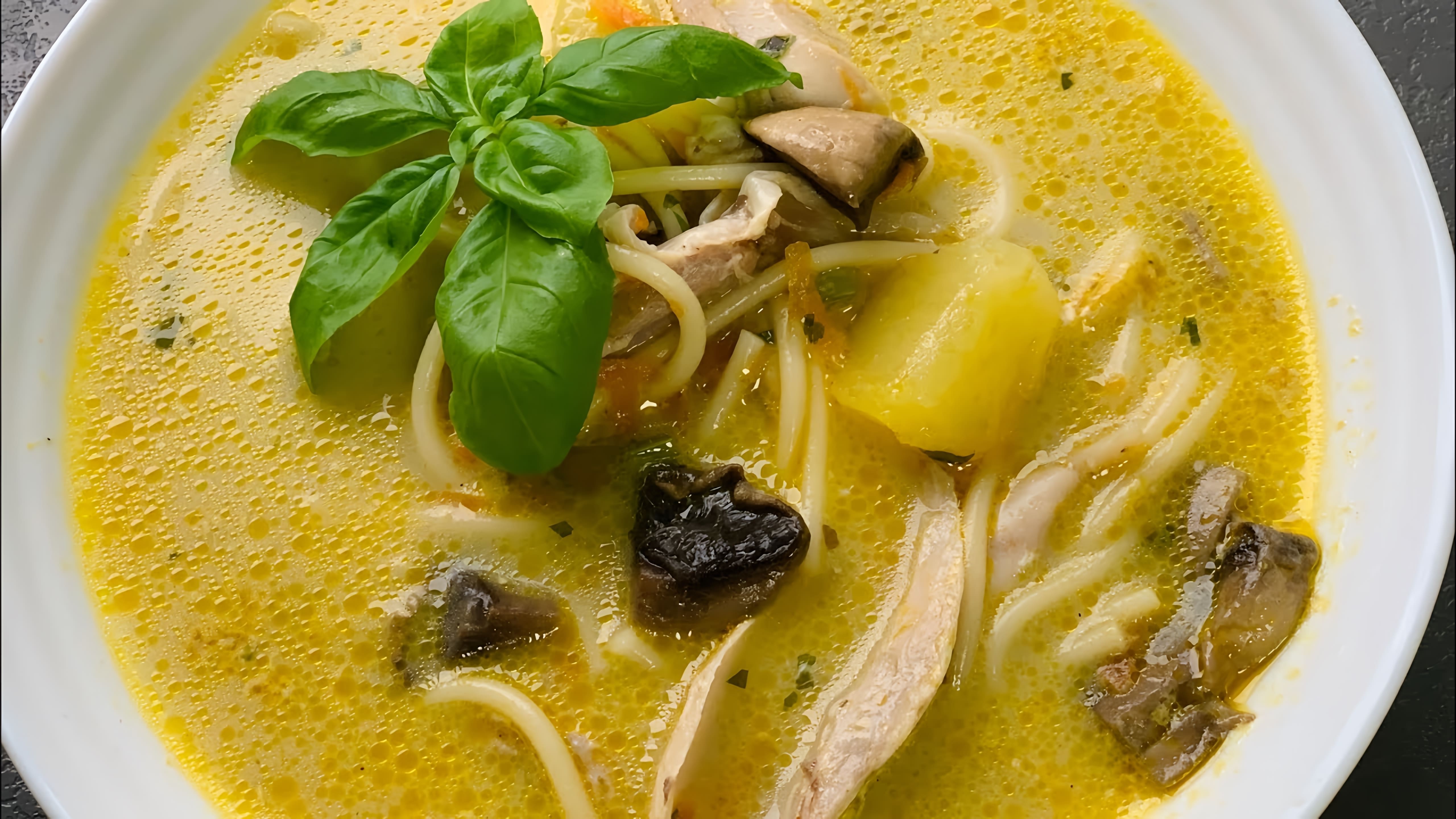 В этом видео демонстрируется процесс приготовления вкусного грибного супа с курицей