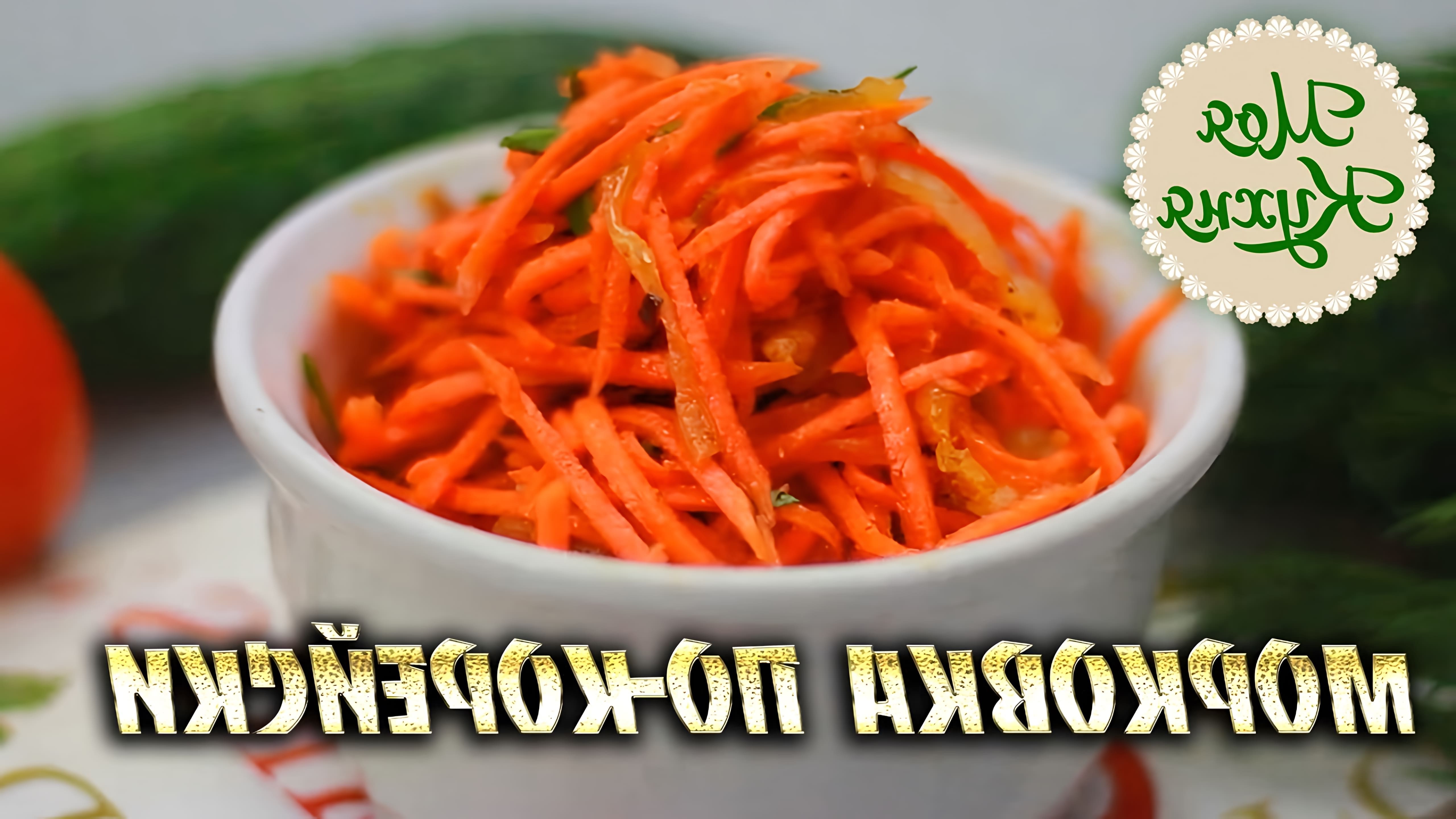 Морковка по-корейски - это вкусное и простое блюдо, которое можно приготовить быстро и по-домашнему