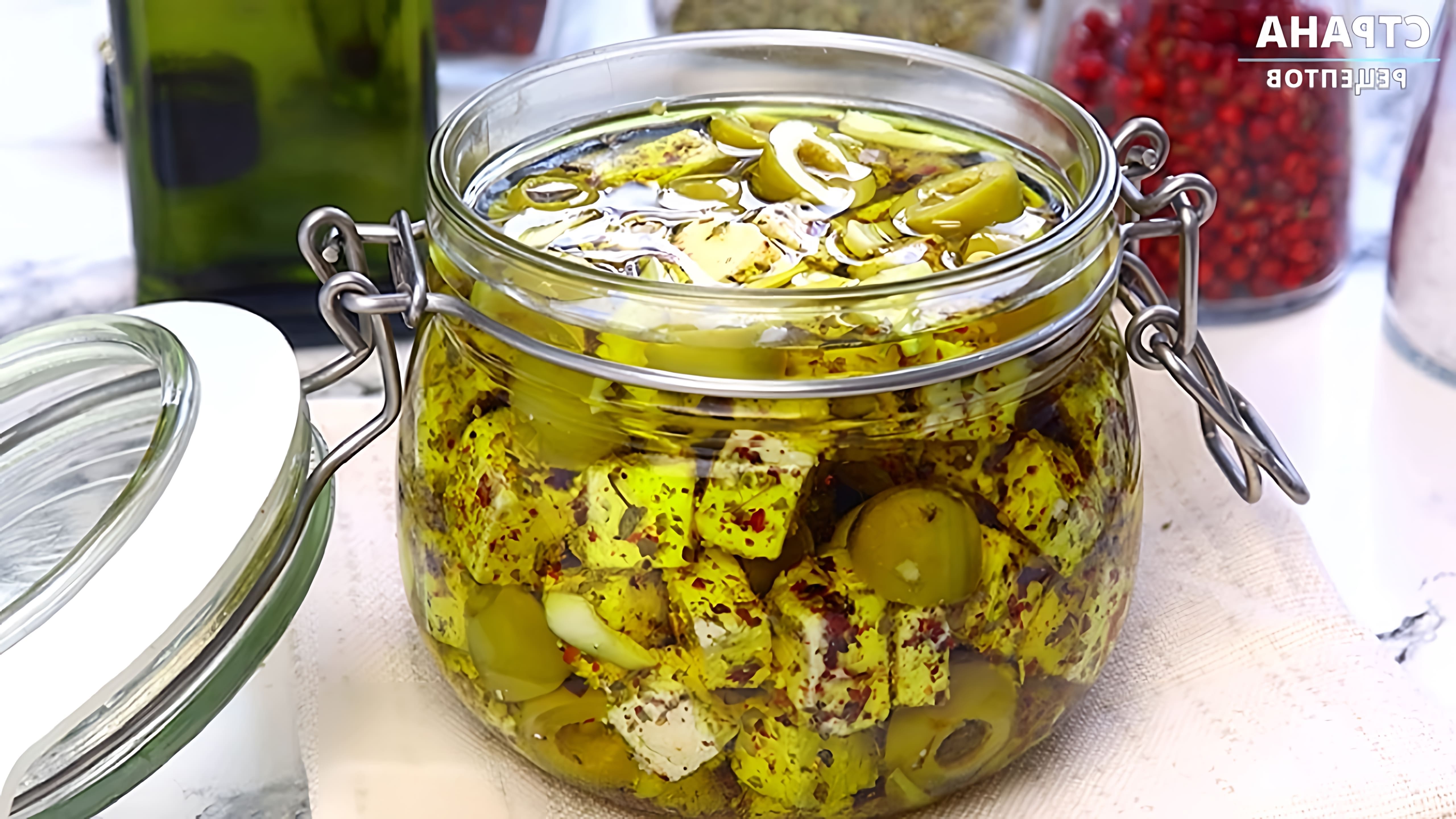 В этом видео демонстрируется процесс маринования адыгейского сыра с оливками