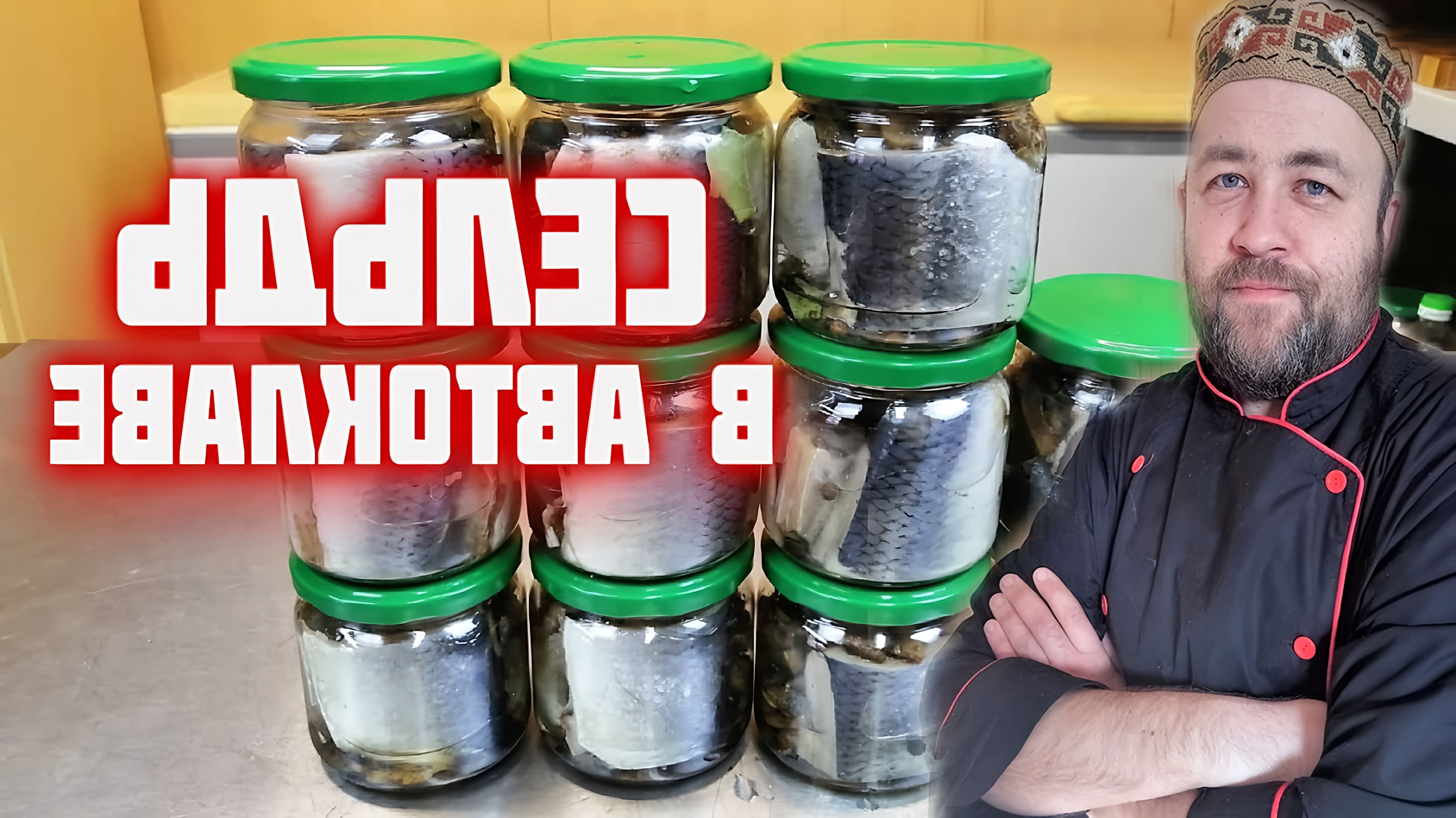 Видео как приготовить домашнюю консервированную рыбу с использованием автоклава