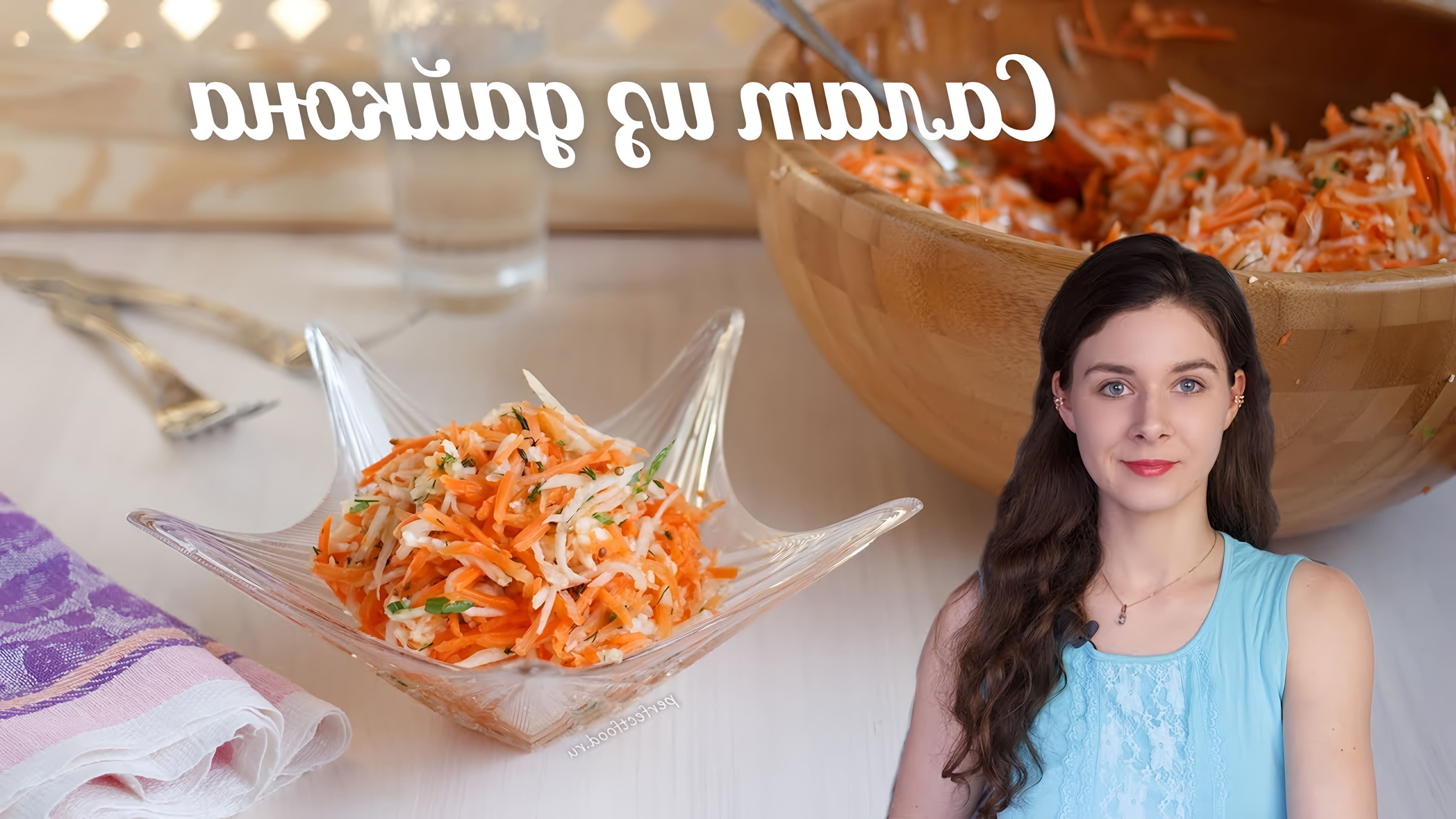 В этом видео Елена готовит салат из дайкона и моркови, который является не только вкусным, но и очень полезным