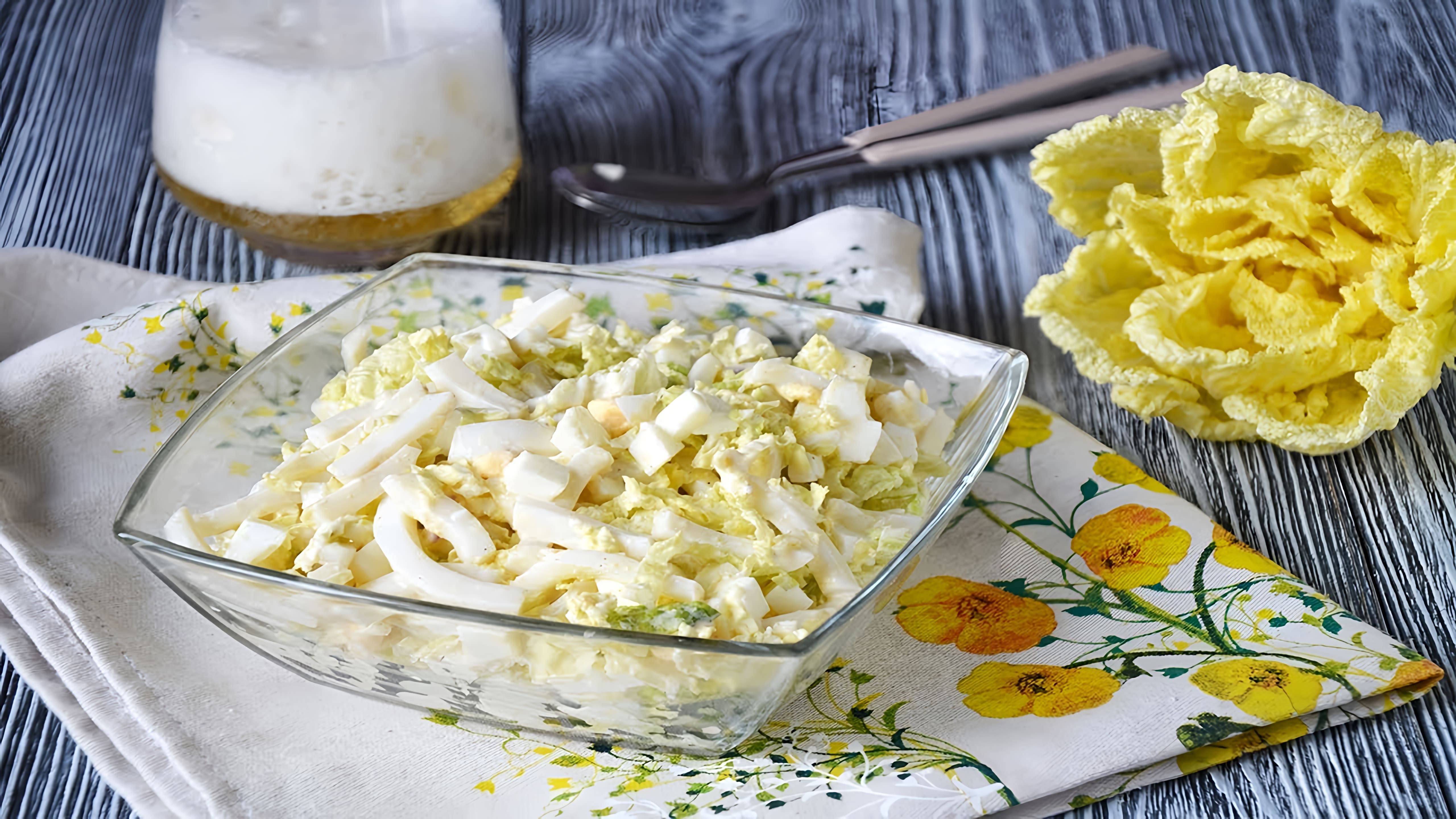 Салат с кальмарами и пекинской капустой - это вкусное и полезное блюдо, которое можно приготовить в домашних условиях