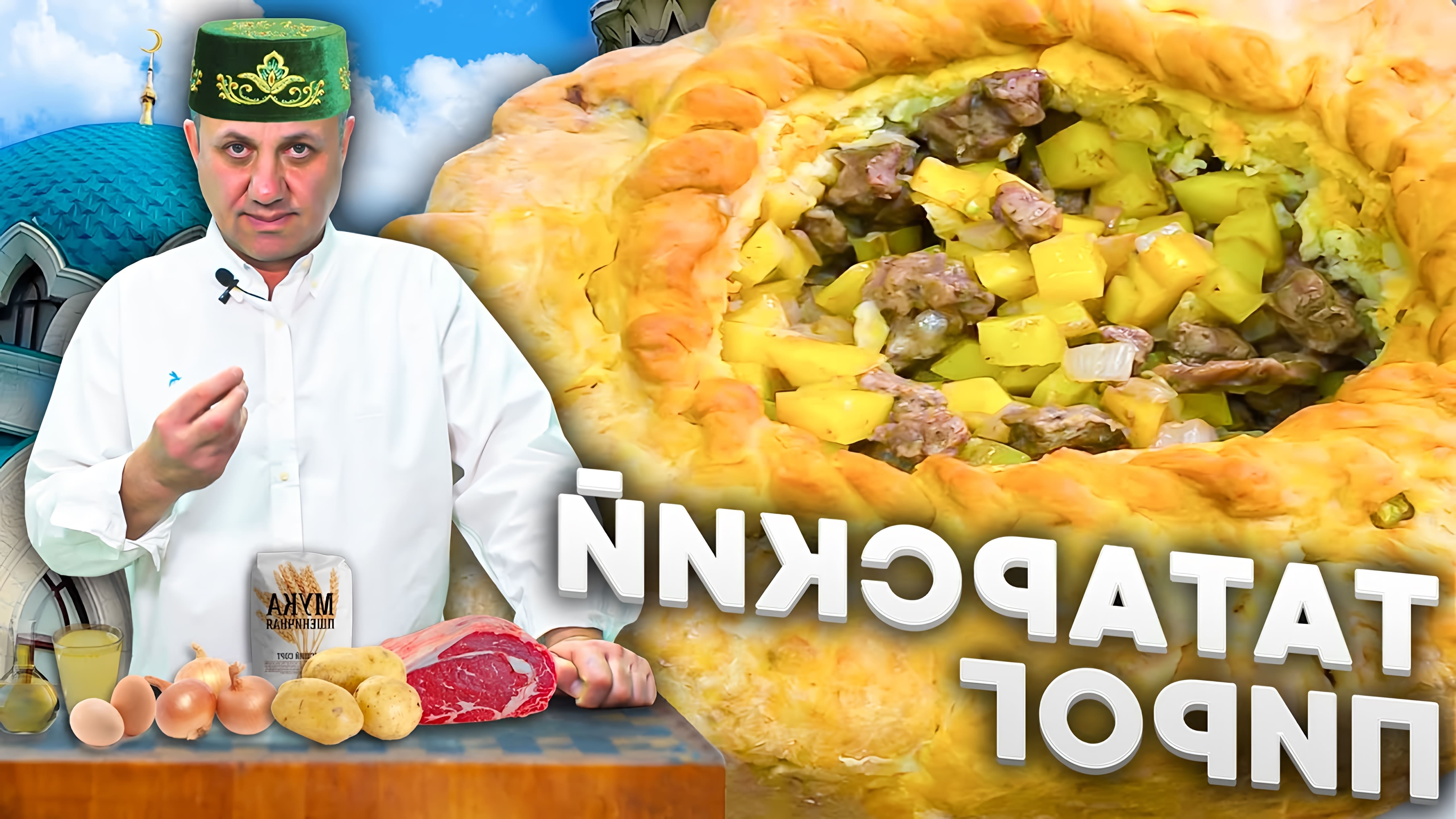 В этом видео демонстрируется процесс приготовления татарского пирога "Зур Бэлиш" с мясом и картофелем