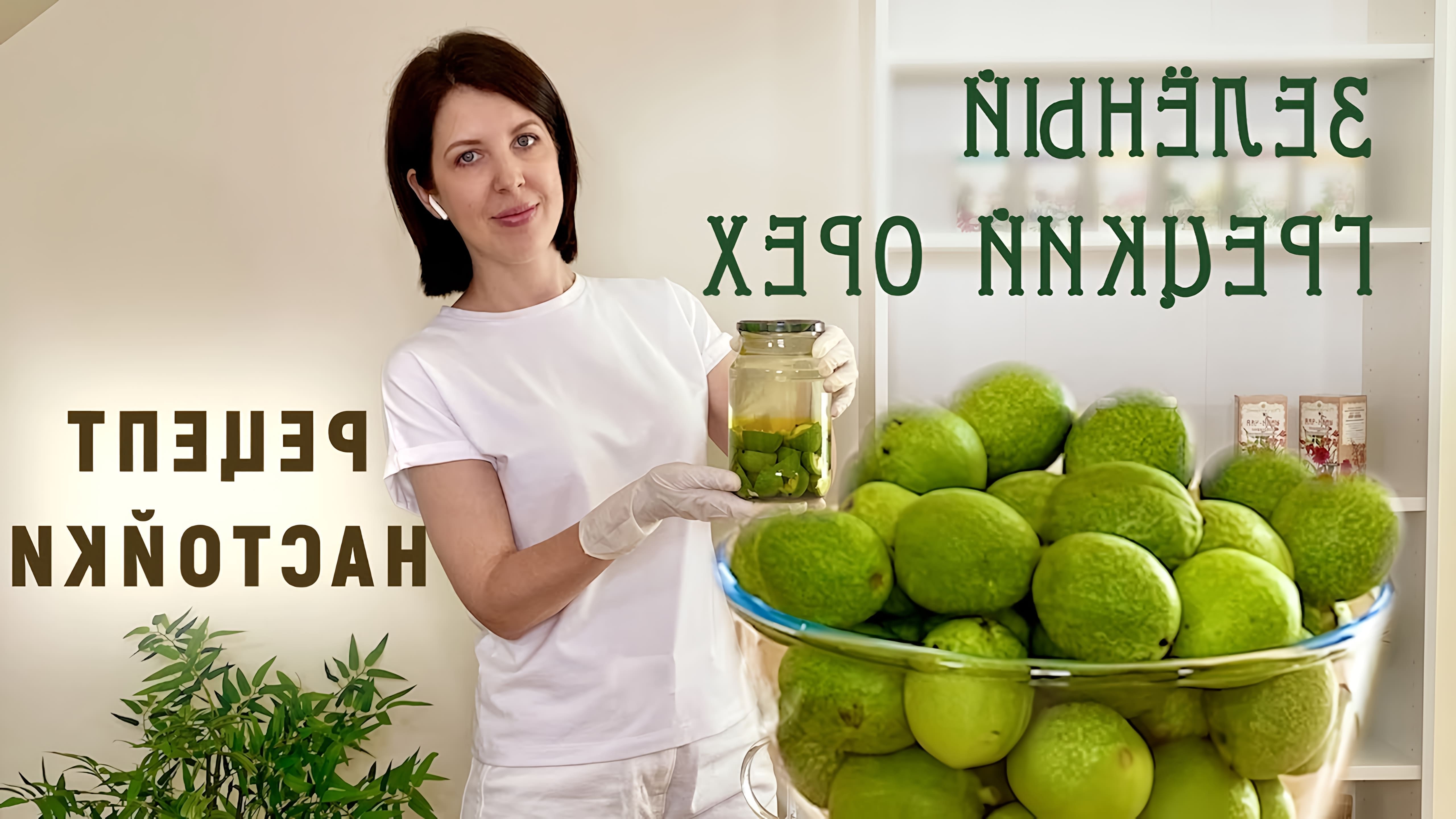 В данном видео рассказывается о рецепте настойки из зелёного грецкого ореха