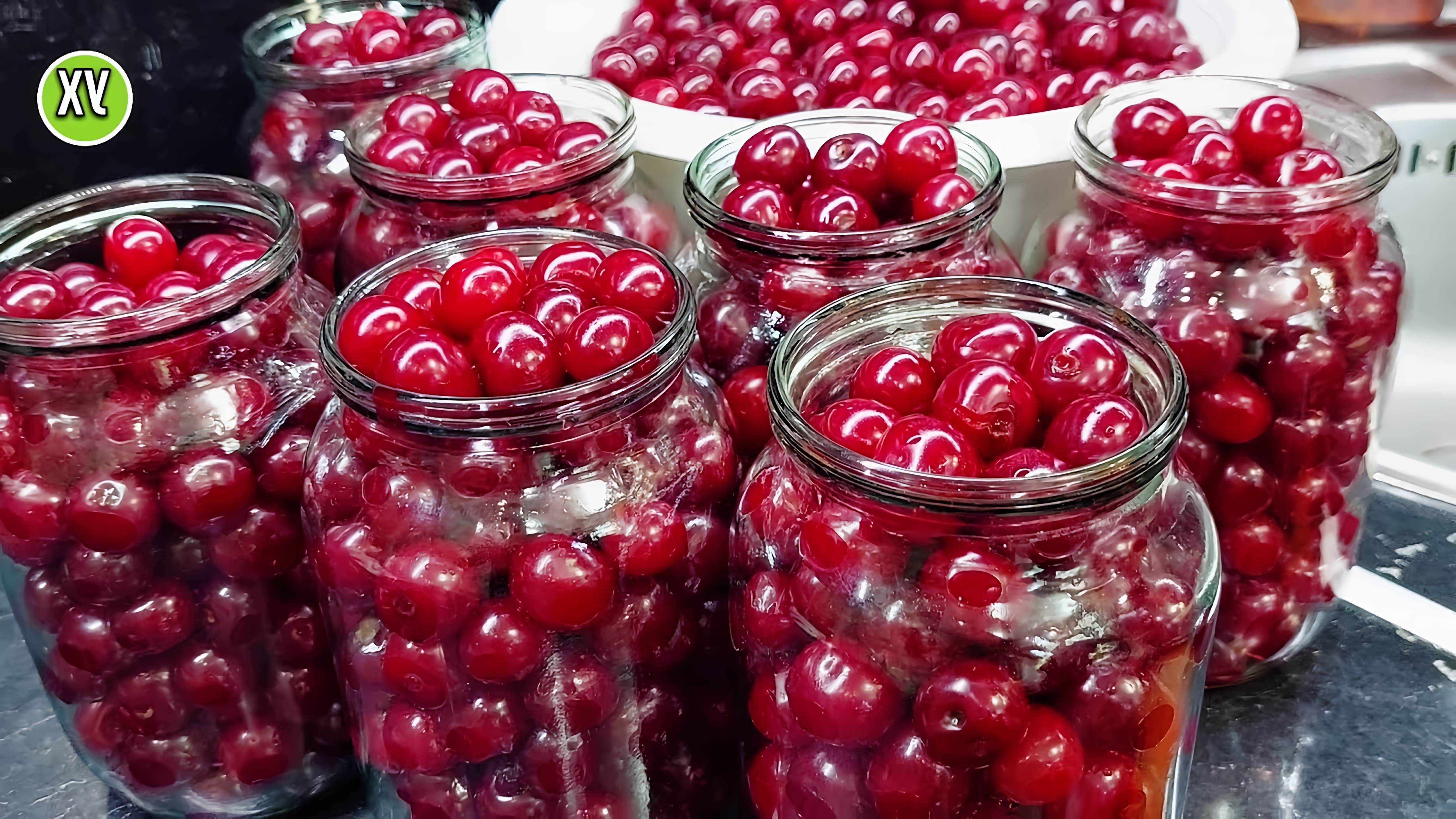 Видео демонстрирует простой рецепт консервирования вишни на зиму без использования сахара или стерилизации