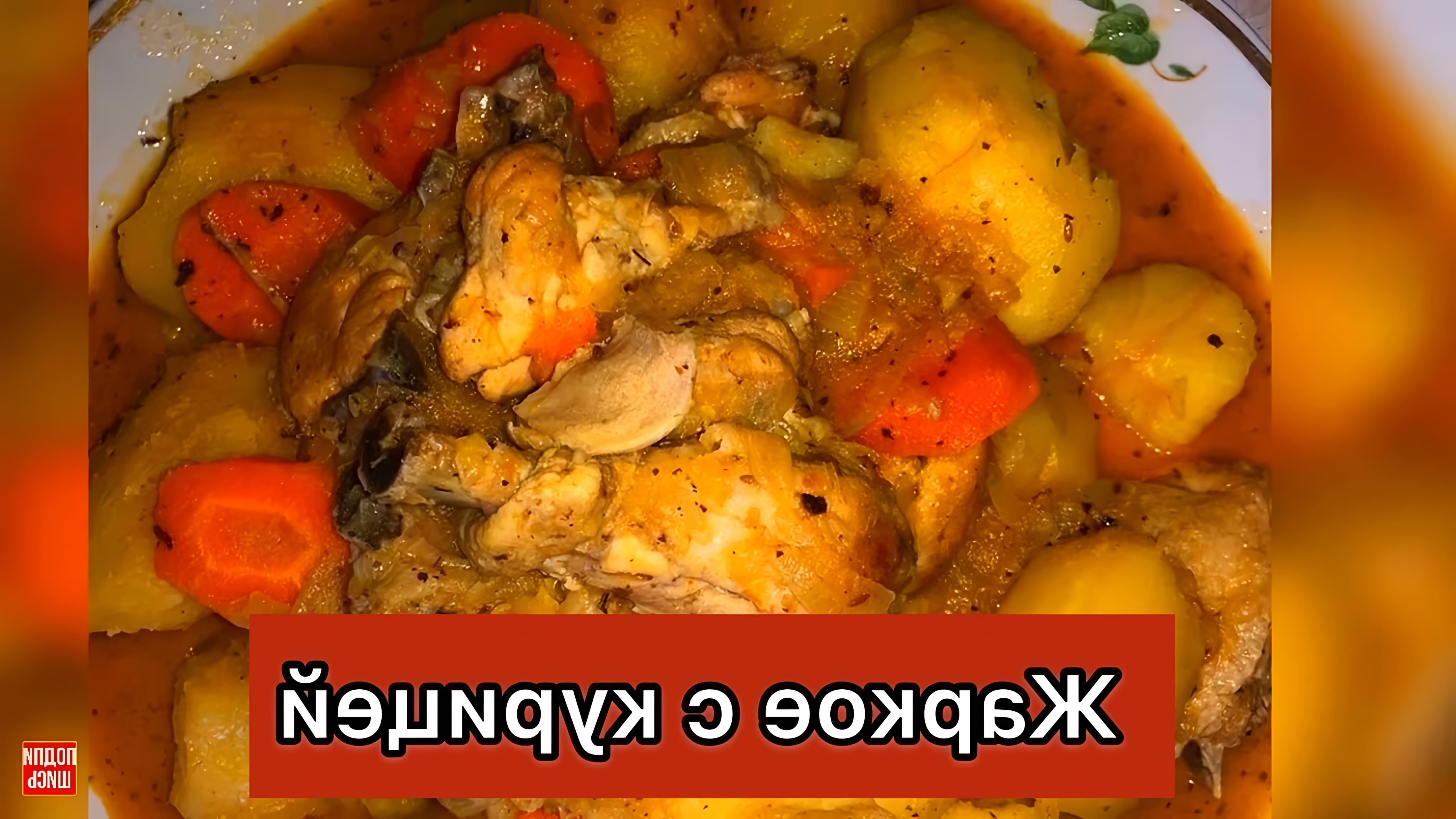 Ингредиенты: Растительное масло: 100 мл Курица - 1, 7 кг Картошка - 2 кг Морковь - 300 гр Лук - 400 гр Специи по вкусу. 