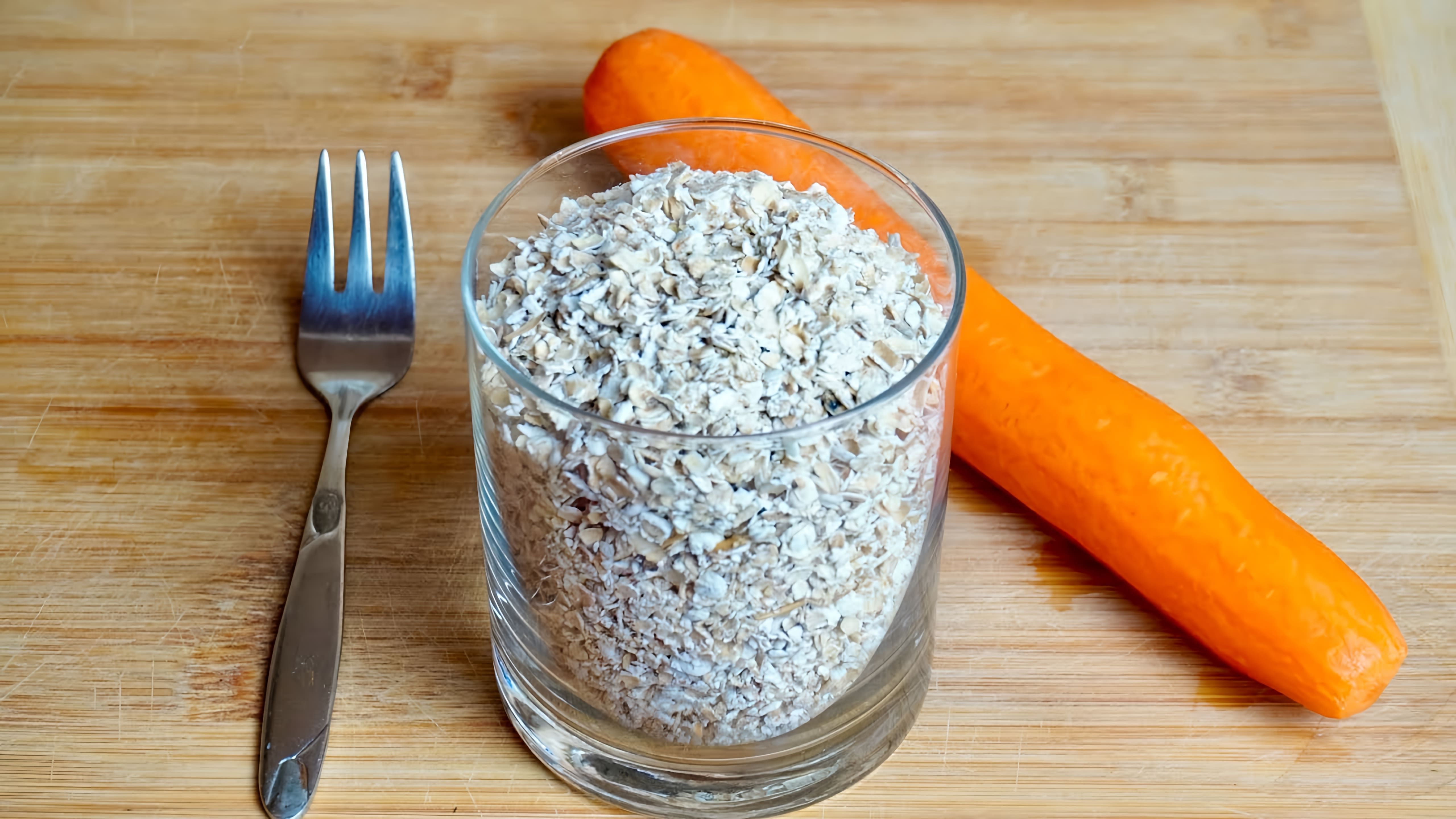 В этом видео демонстрируется простой и быстрый рецепт приготовления морковно-овсяных оладий без муки и сахара
