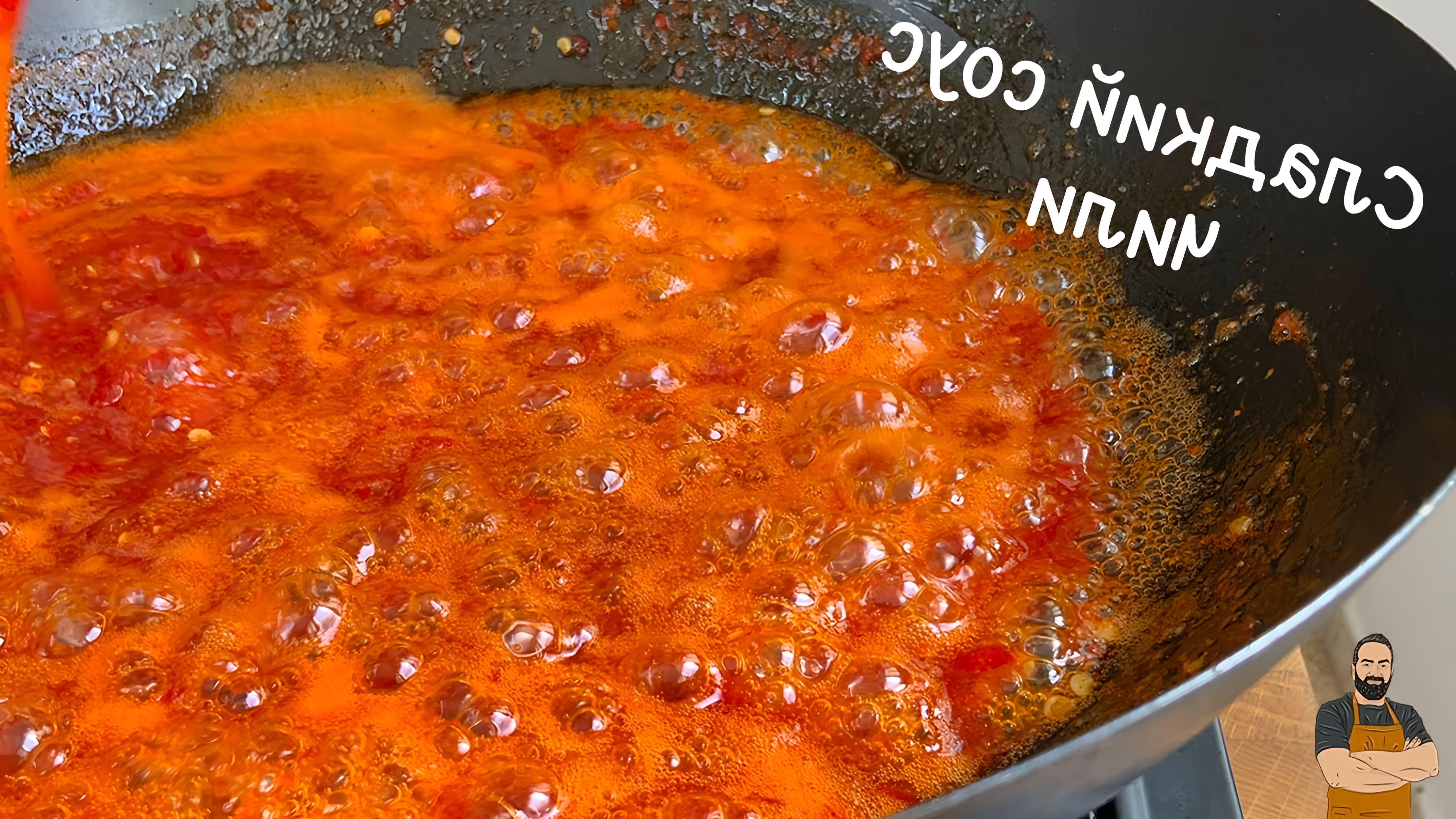 В этом видео-ролике вы увидите, как приготовить сладкий соус Чили