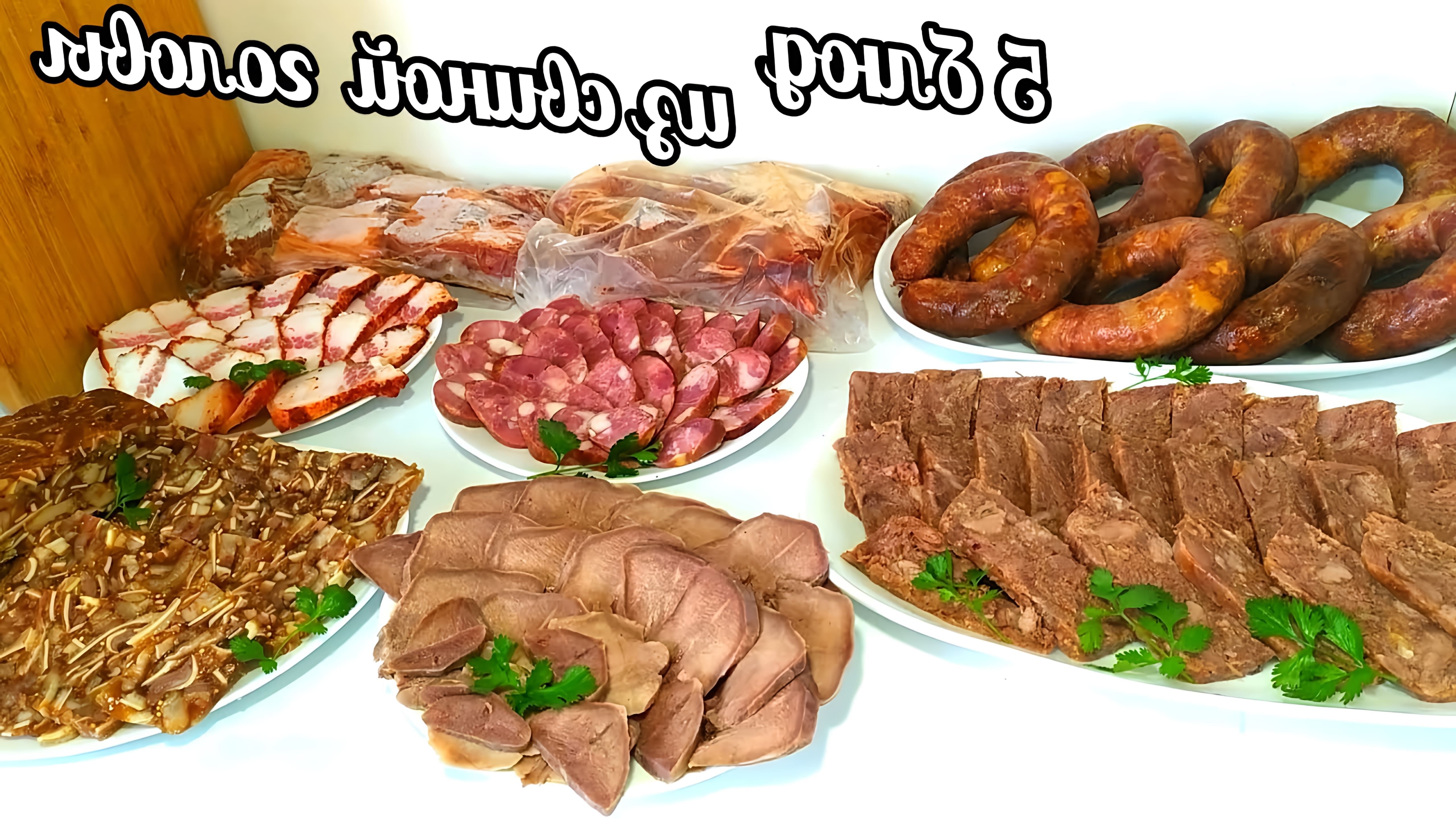 В этом видео демонстрируется процесс приготовления пяти блюд из одной свиной головы