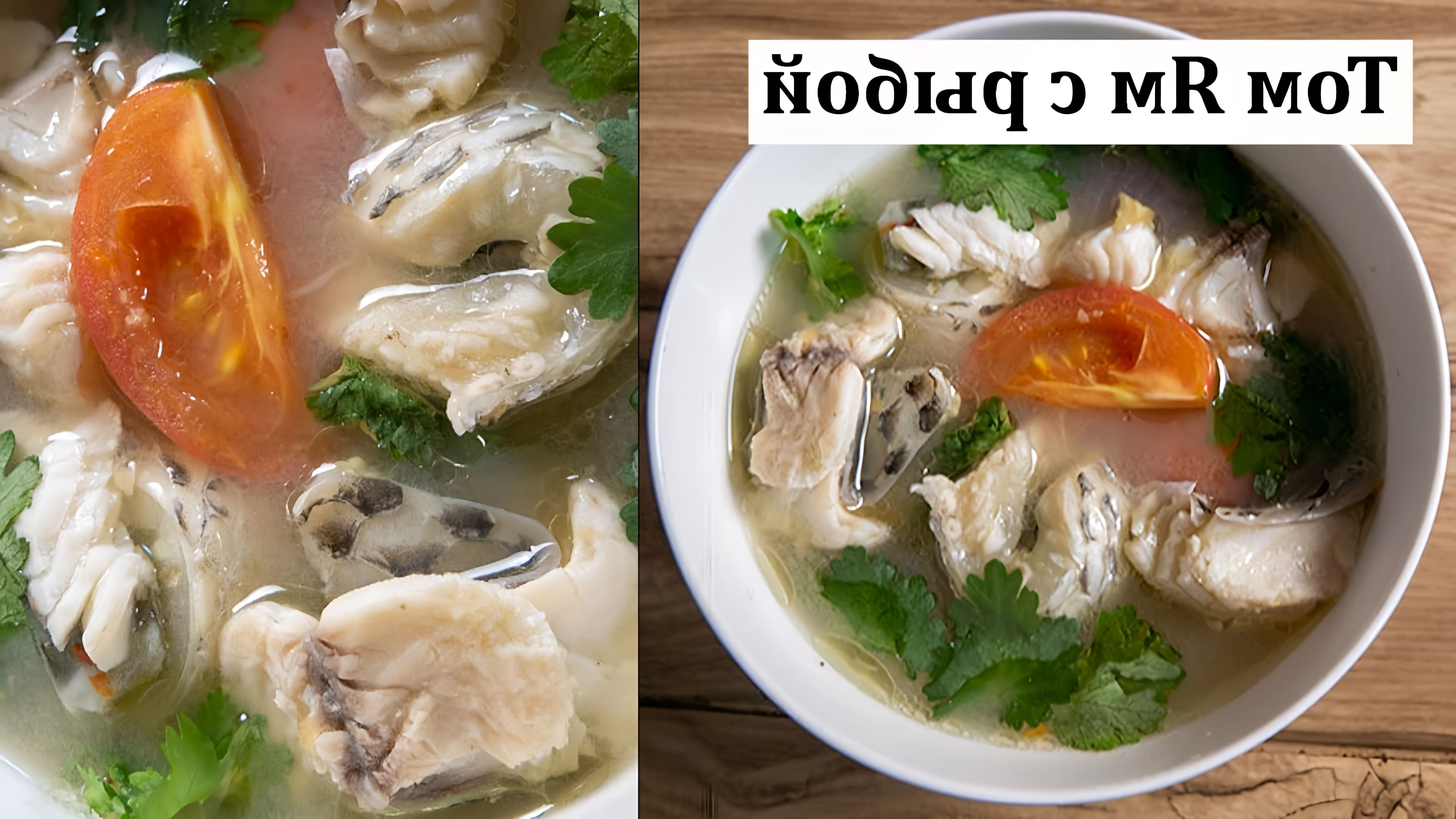 В этом видео демонстрируется рецепт приготовления рыбного том яма, популярного тайского супа