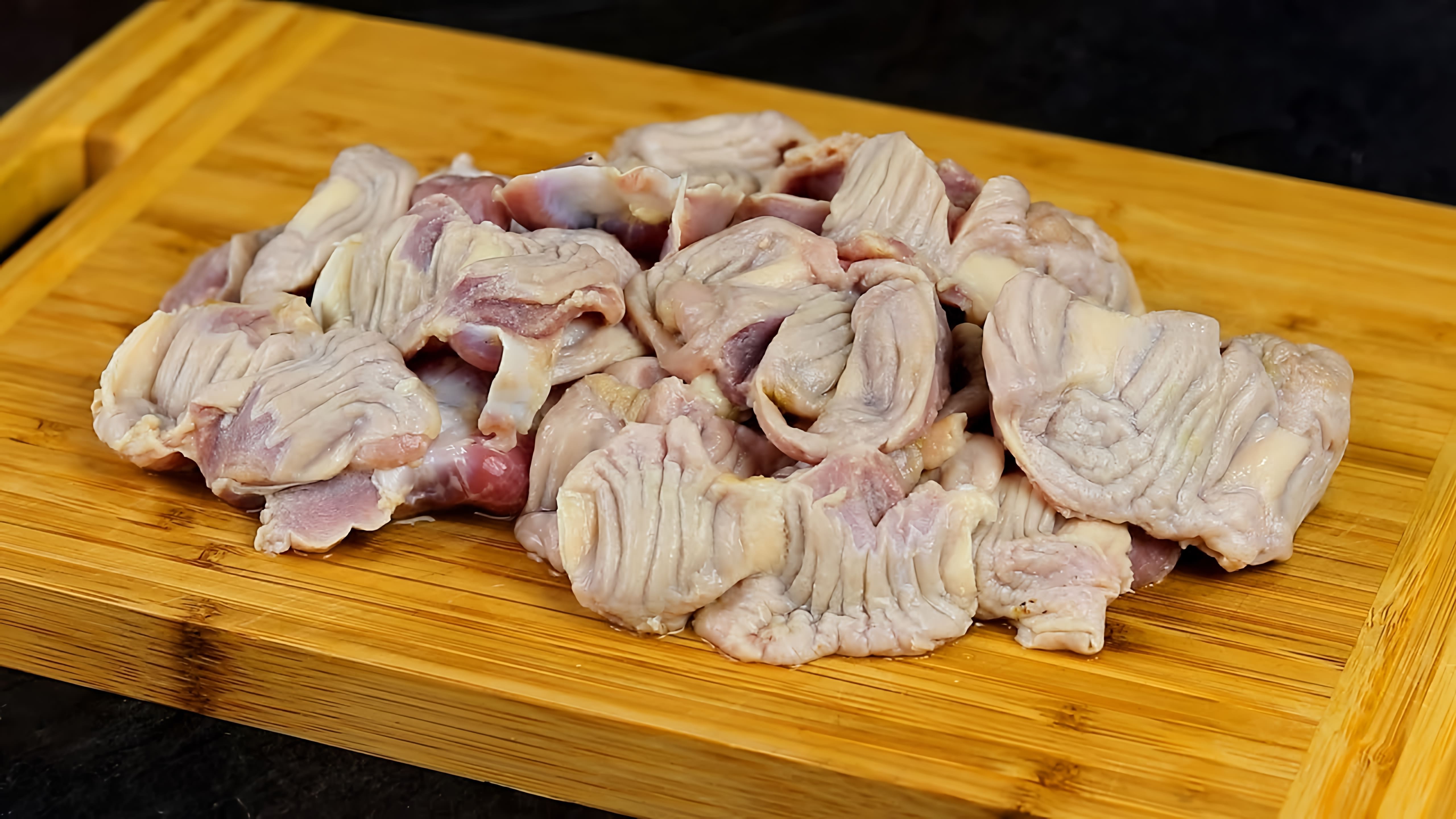 В этом видео-ролике вы узнаете о рецепте приготовления куриных желудочков, который поможет вам полюбить этот продукт