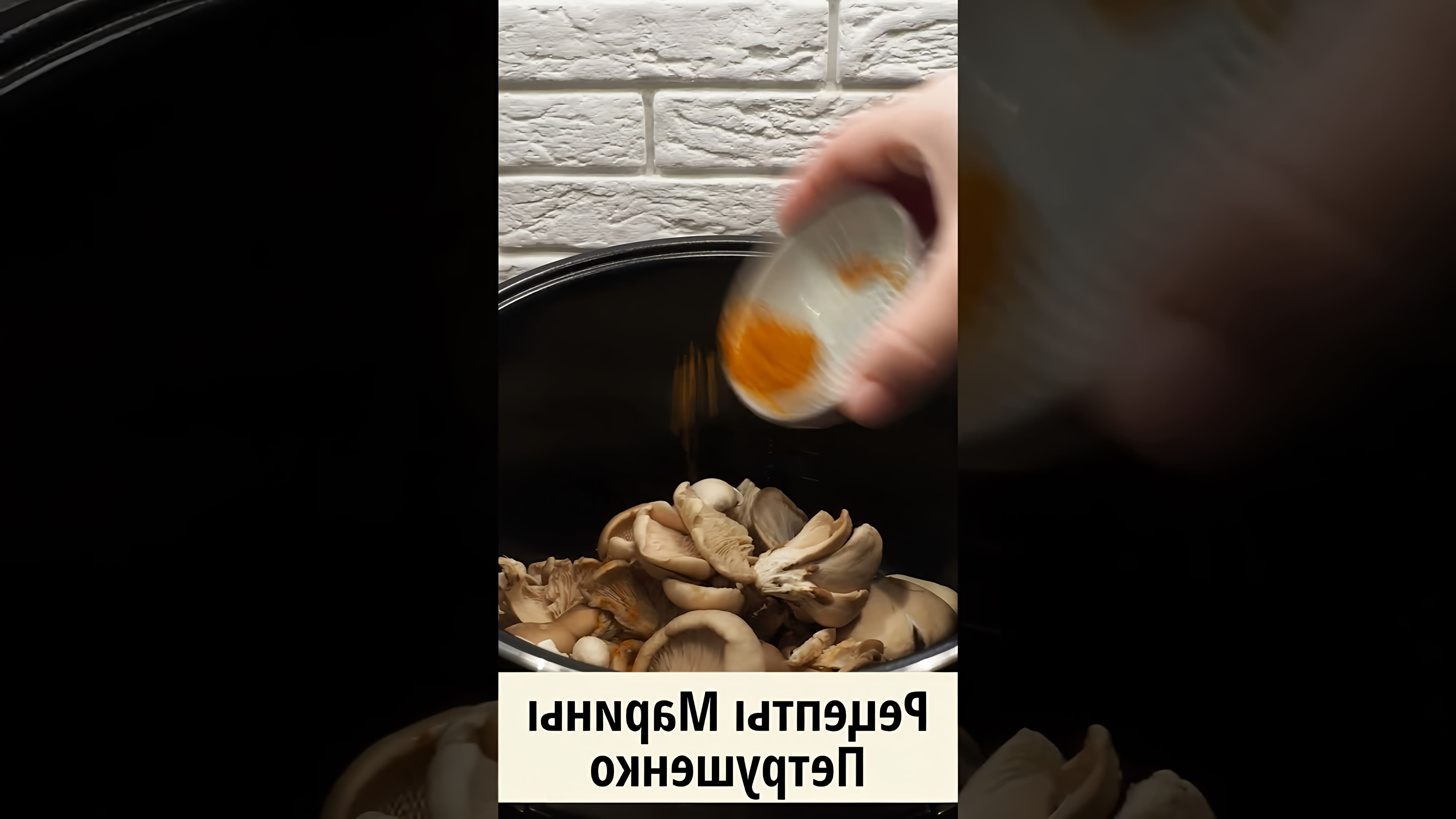 В этом видео демонстрируется рецепт приготовления жареных грибов в мультиварке