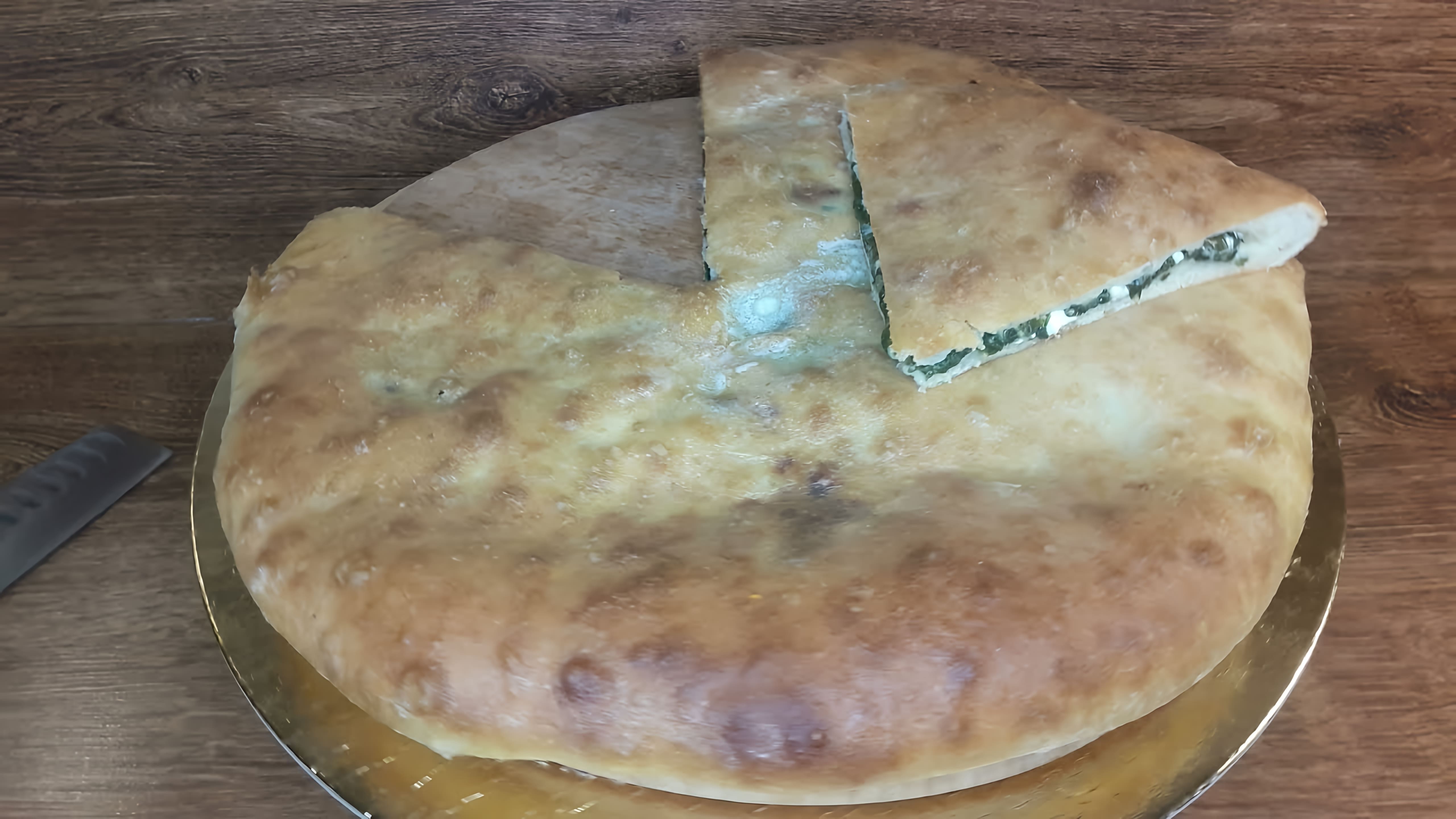 В этом видео демонстрируется процесс приготовления осетинского пирога с сыром и шпинатом