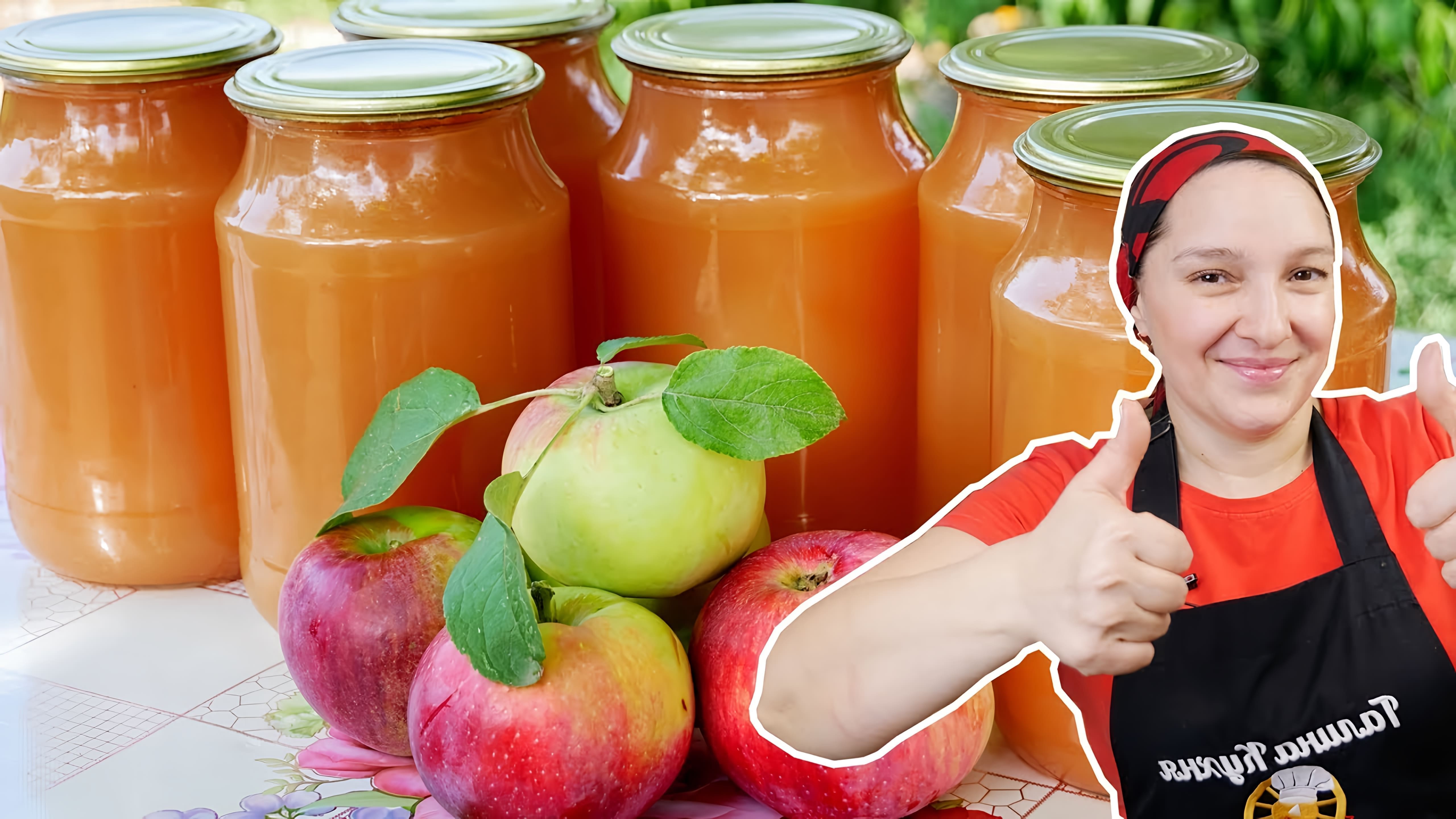 В этом видео демонстрируется процесс приготовления натурального яблочного сока на зиму