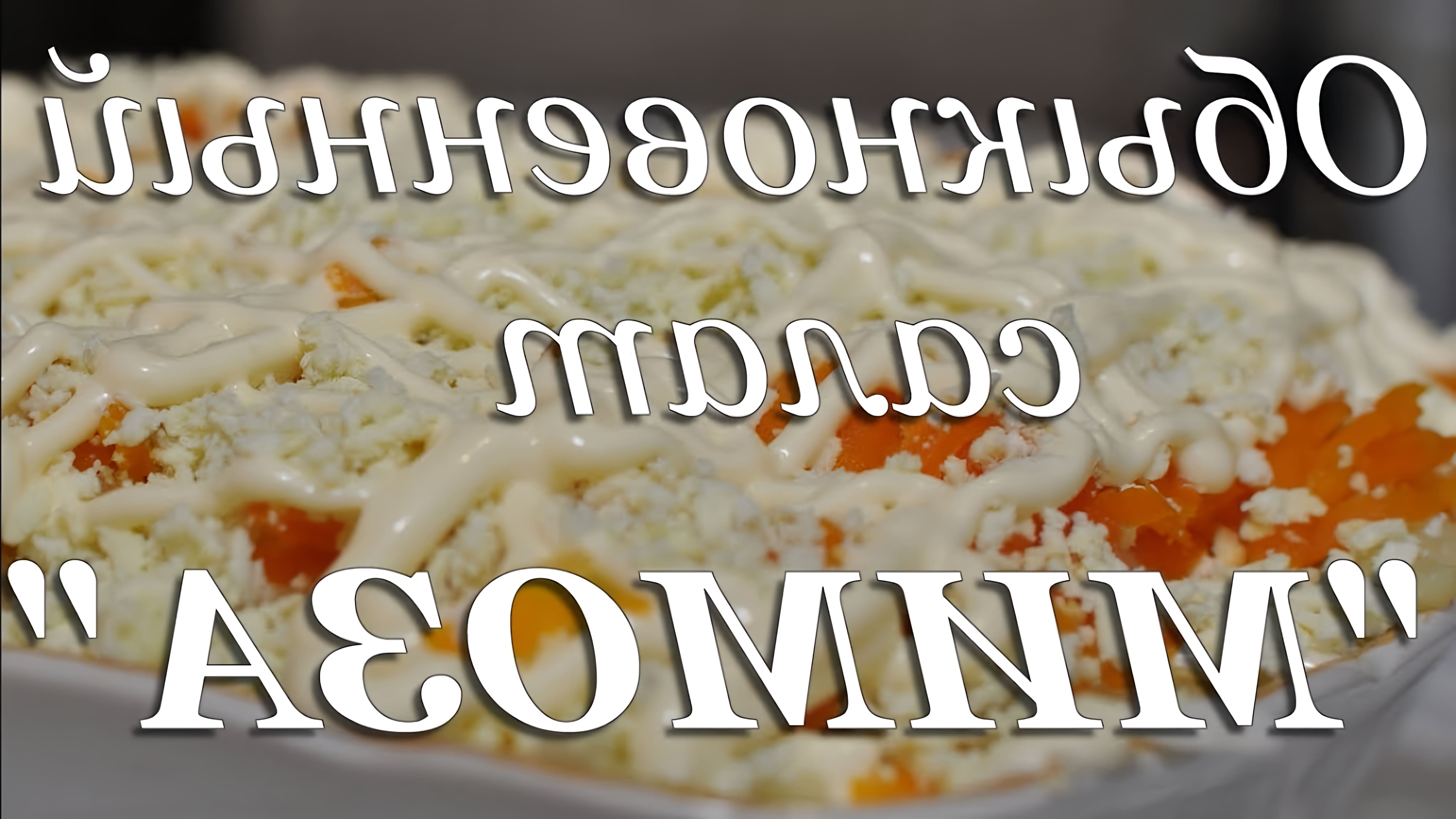 В данном видео представлен рецепт классического салата "Мимоза"