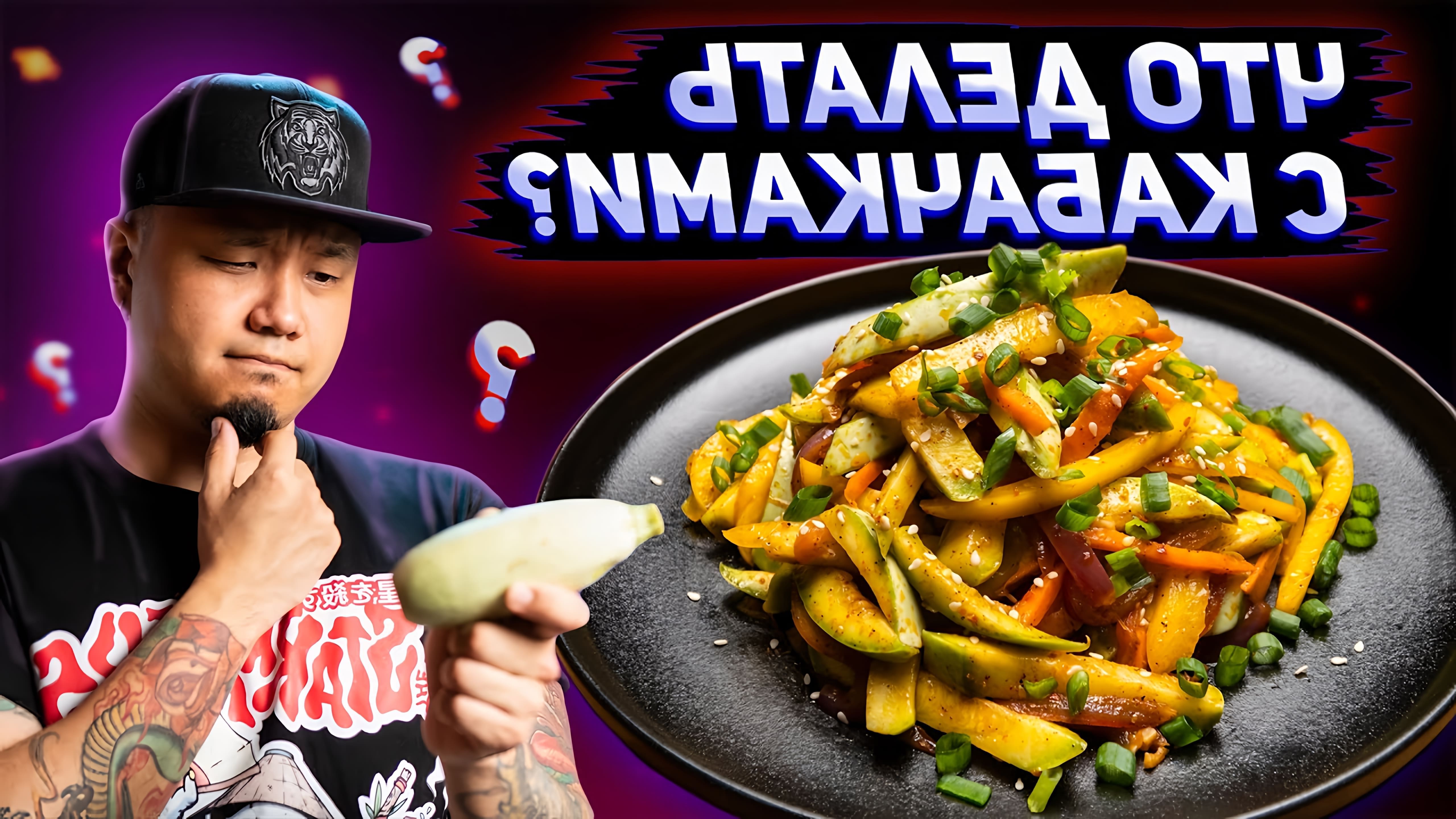 В этом видео я покажу простой рецепт, который поможет вам уничтожить ваши запасы кабачков! Овощной салат Хе из... 