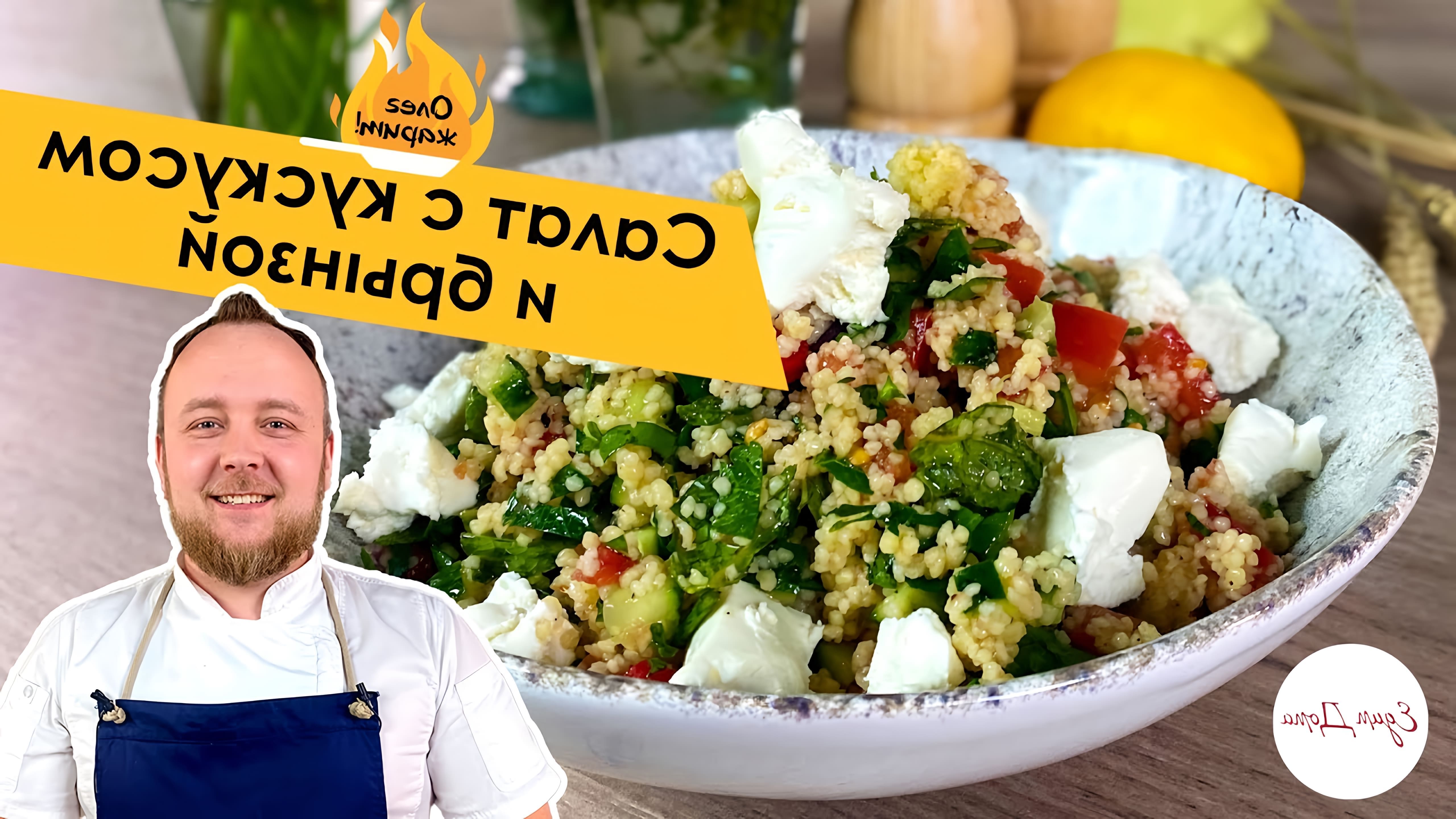 В этом видео шеф-повар Олег готовит овощной салат с кускусом и брынзой