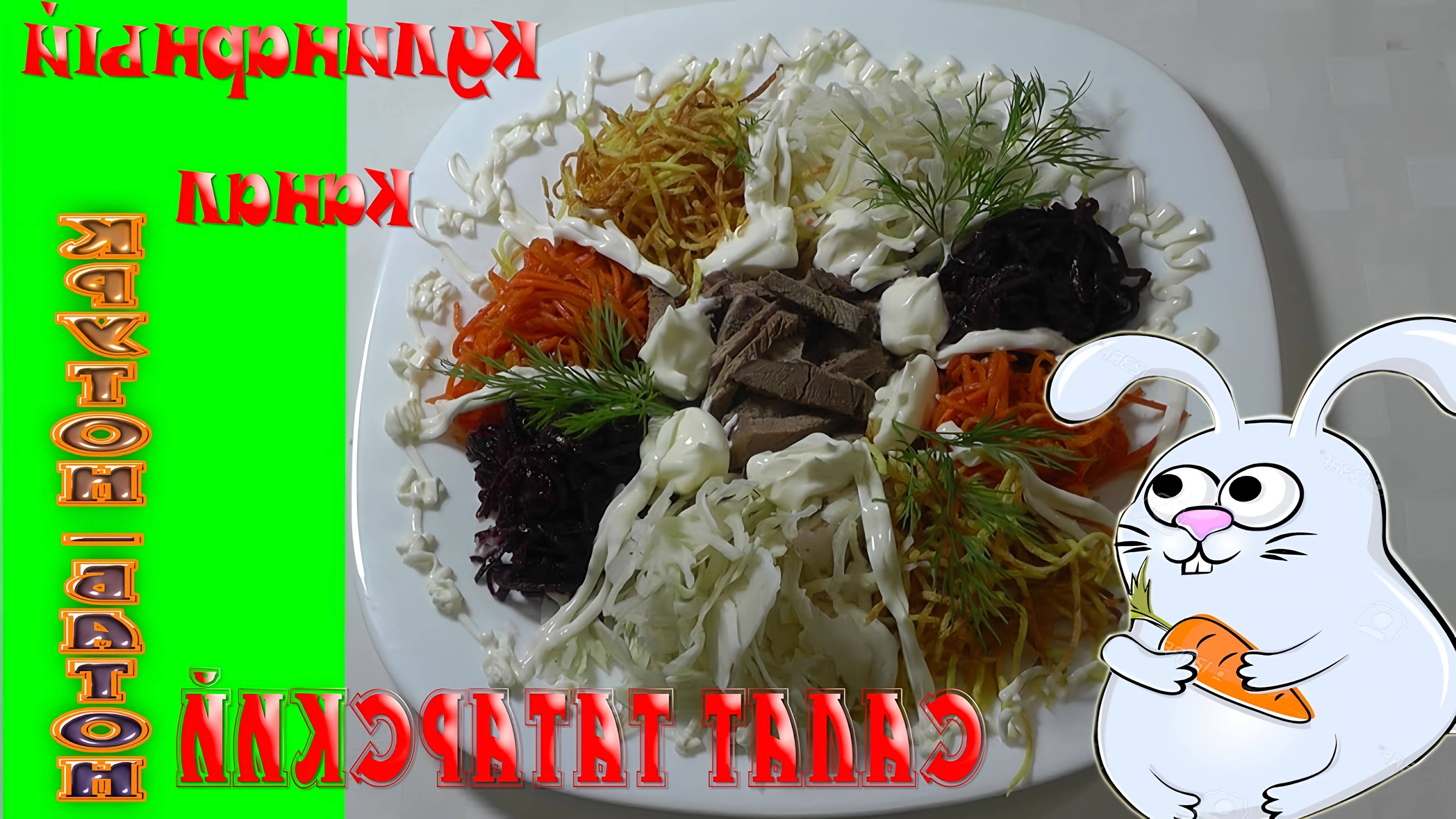 В этом видео демонстрируется процесс приготовления салата "Татарский"