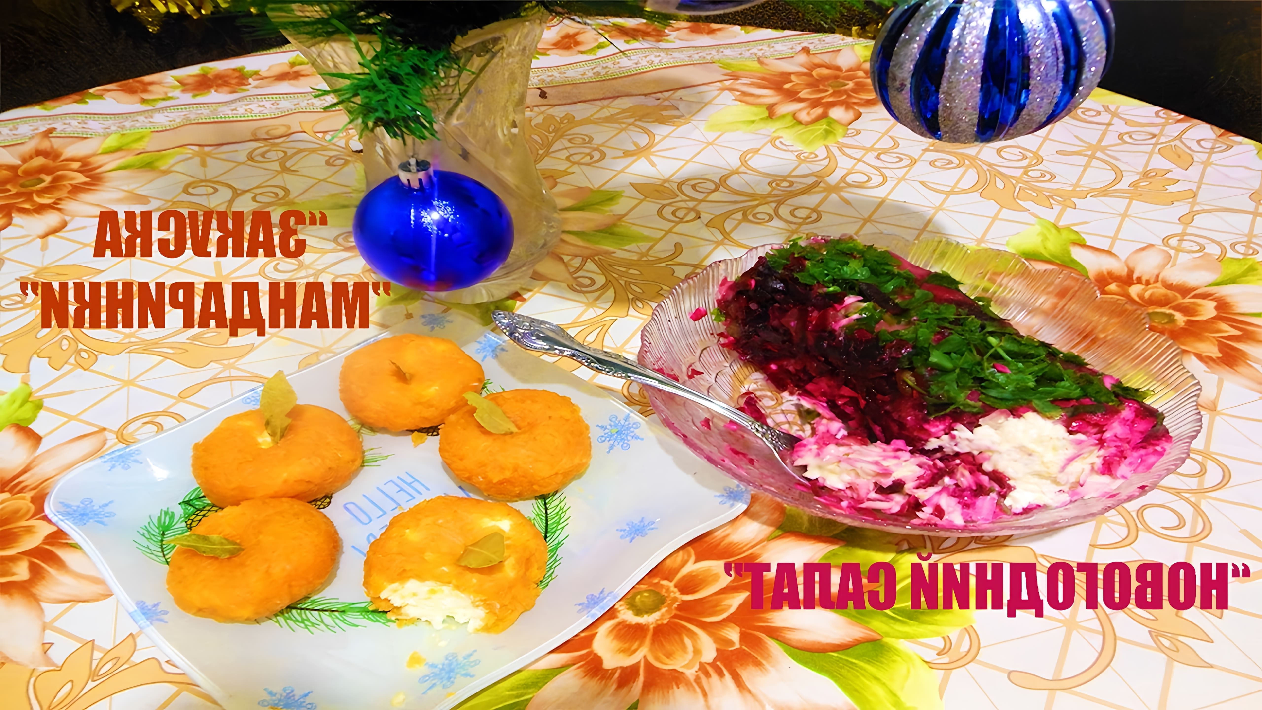 В этом видео показаны два рецепта для новогоднего стола: салат из свеклы, соленых огурцов и копченого сыра, а также закуска "Мандаринки"