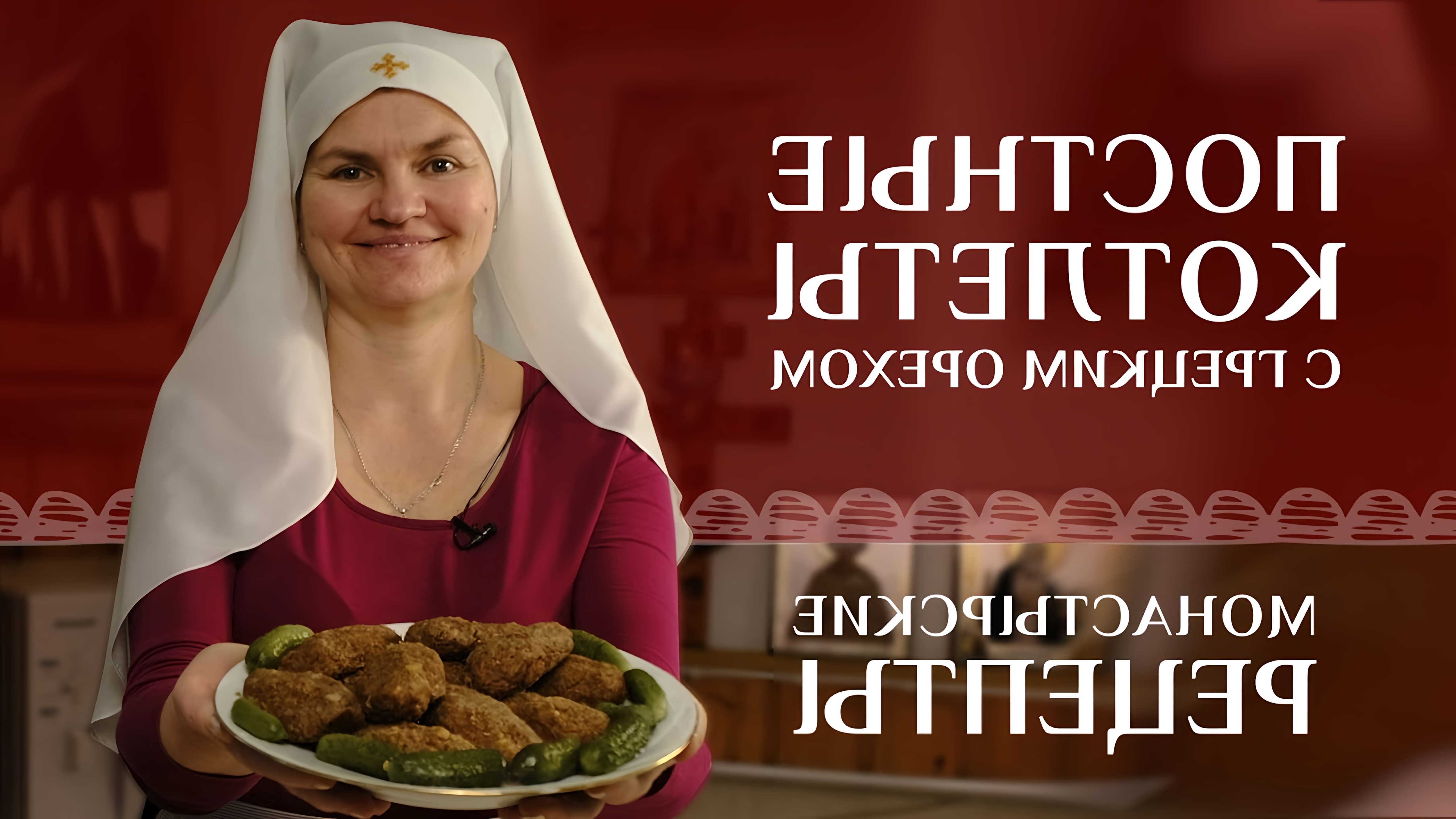 В этом видео сестра Елена предлагает рецепт постных котлет из гречневой каши и грецкого ореха