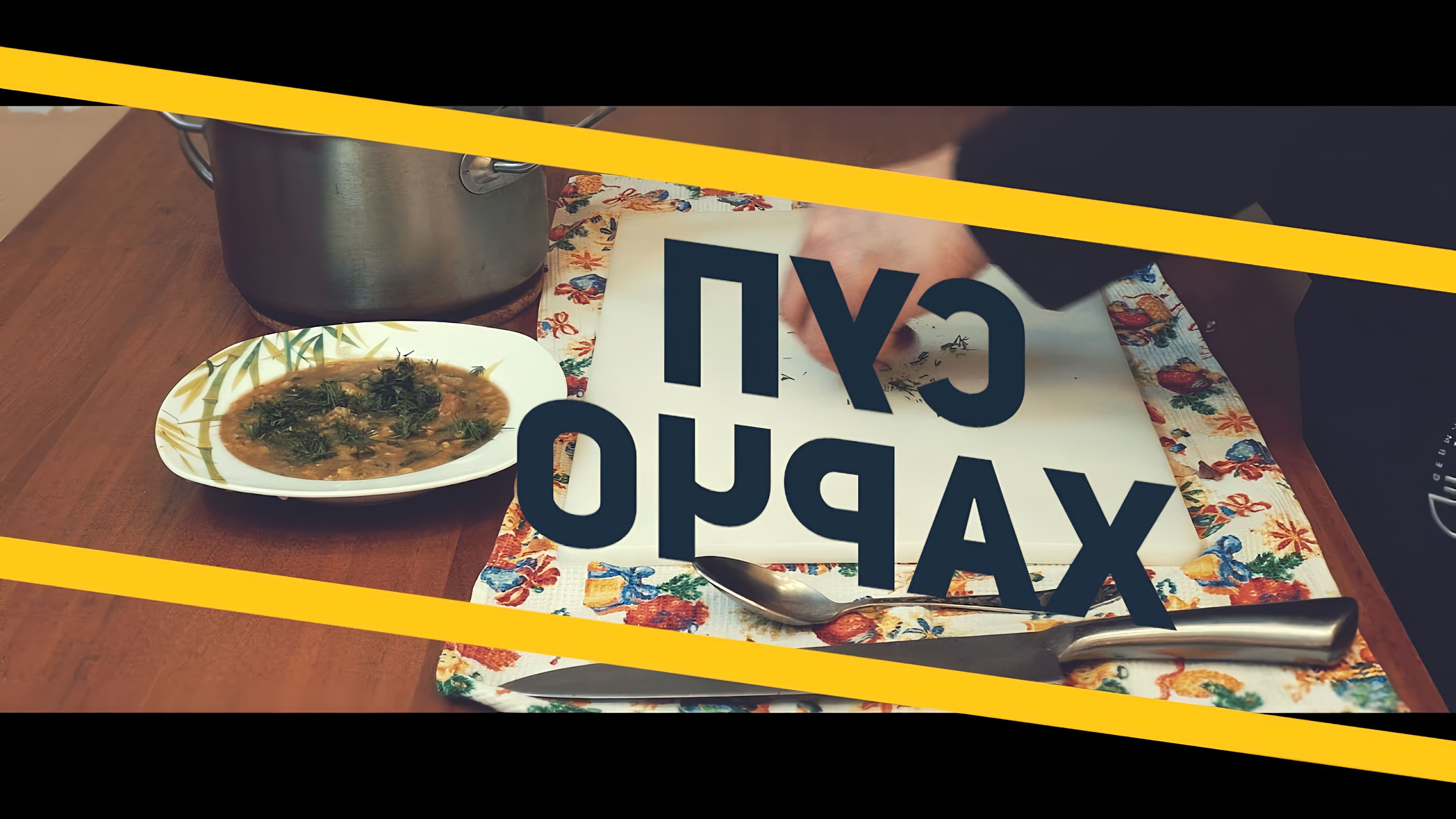 Друзья, в этом видео я делая классику грузинской кухни, суп ХАРЧО. Этот рецепт мне достался в 91 году, в грузинском кафе... 