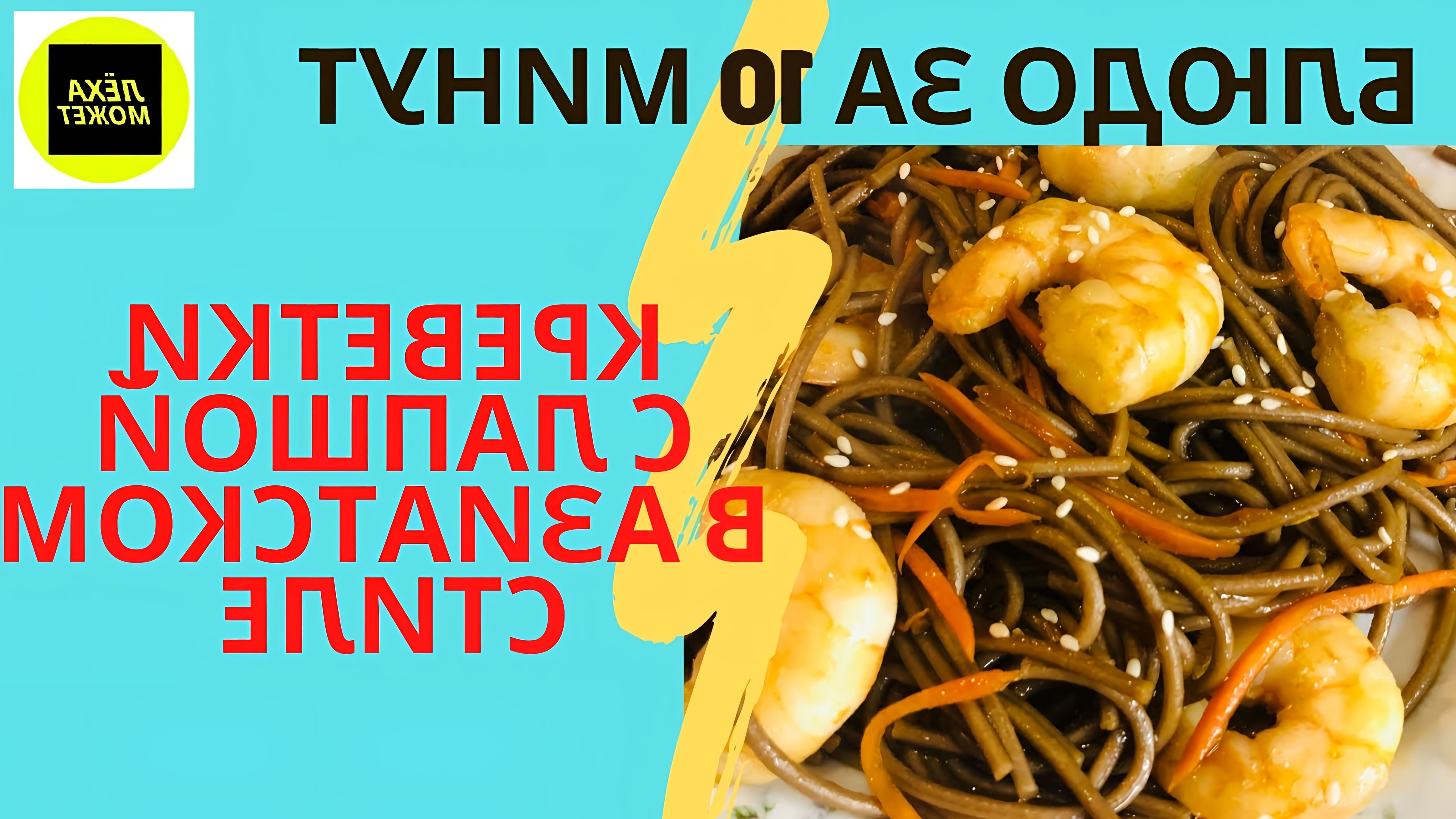 В этом видео демонстрируется рецепт приготовления креветок с гречневой лапшой в азиатском стиле