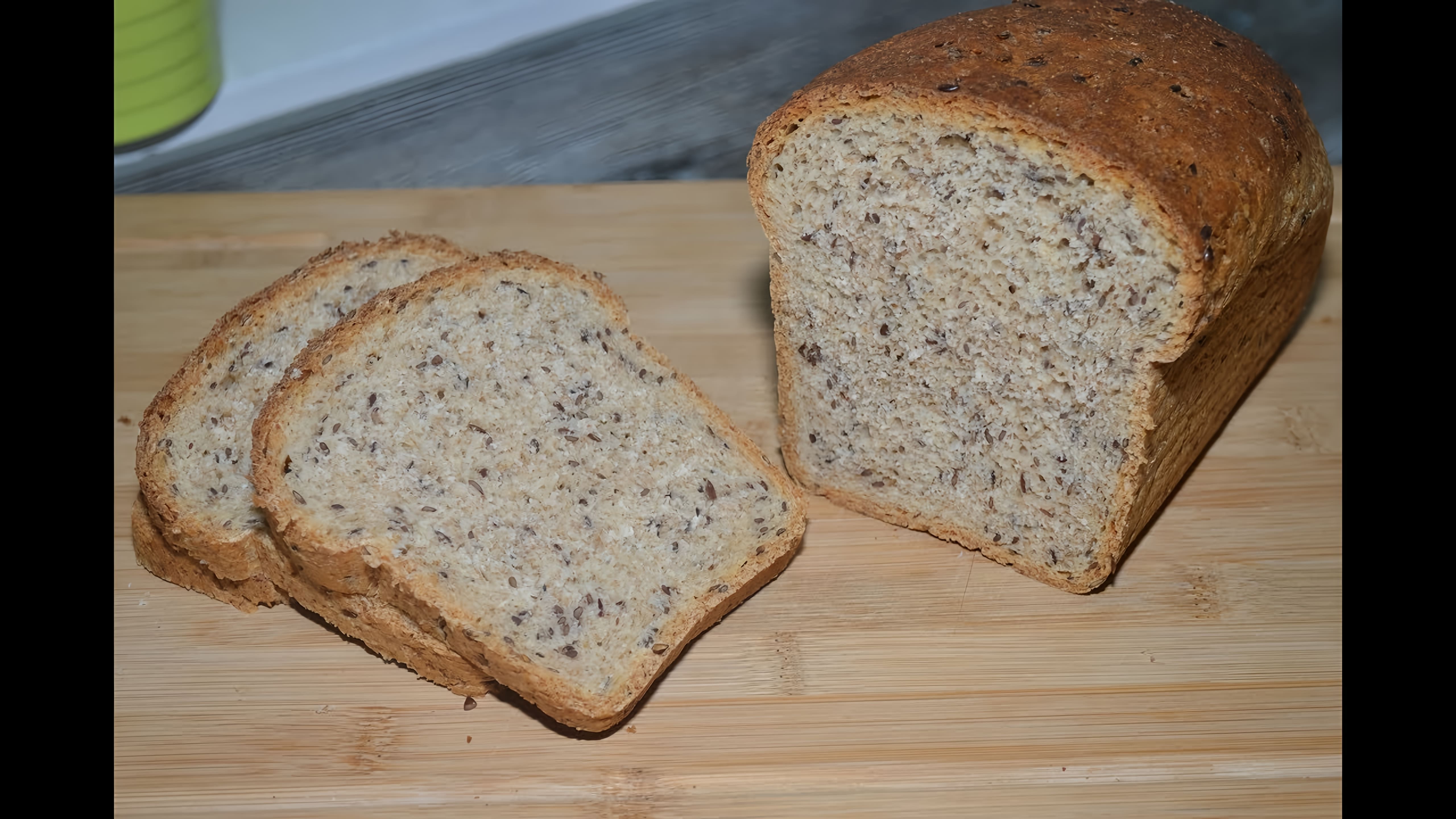 Хлеб с семенами льна - это вкусное и полезное блюдо, которое можно приготовить в домашних условиях
