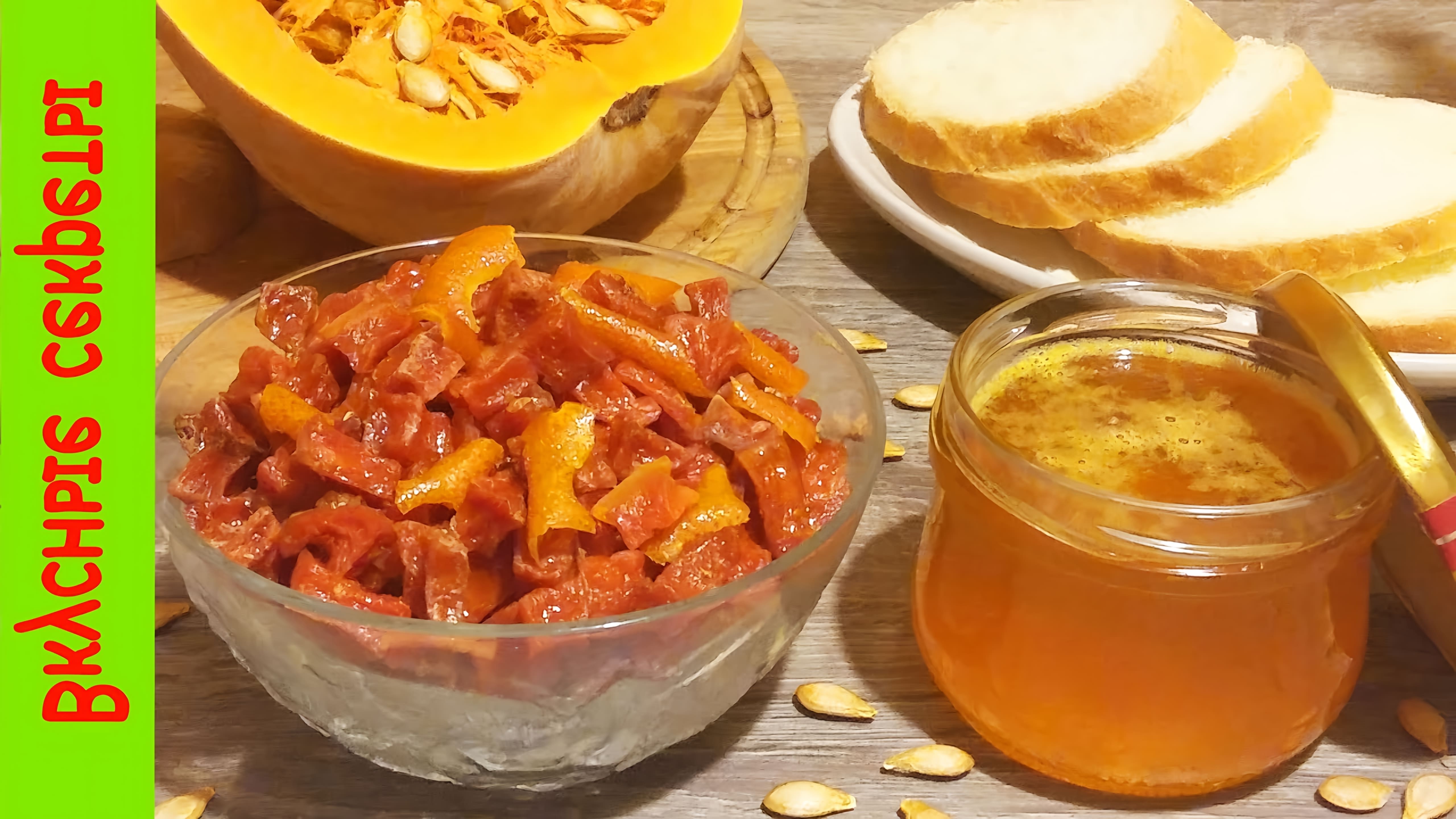 В этом видео демонстрируется рецепт приготовления цукатов из тыквы с апельсином