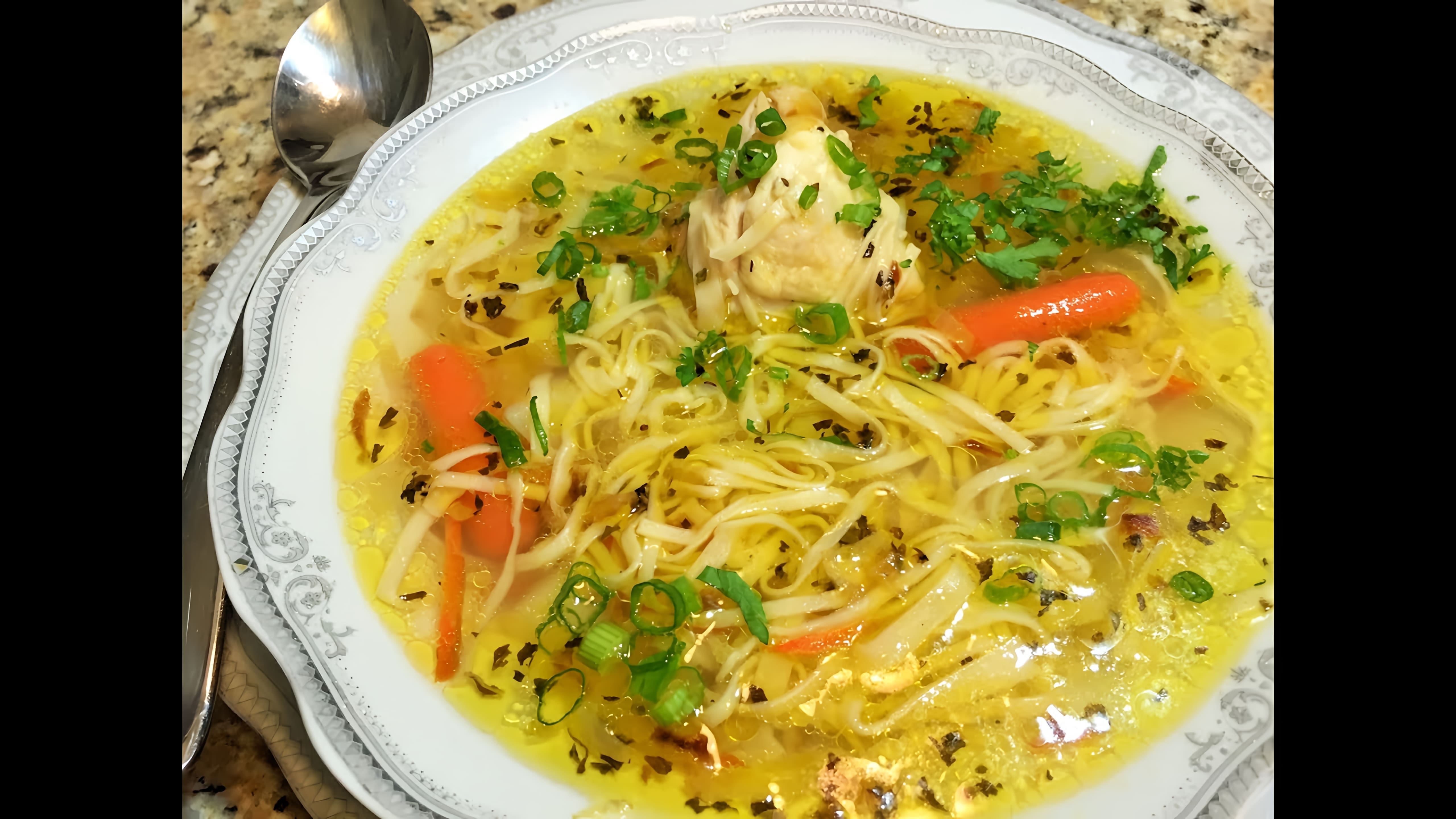 В этом видео демонстрируется процесс приготовления домашнего куриного супа с лапшой