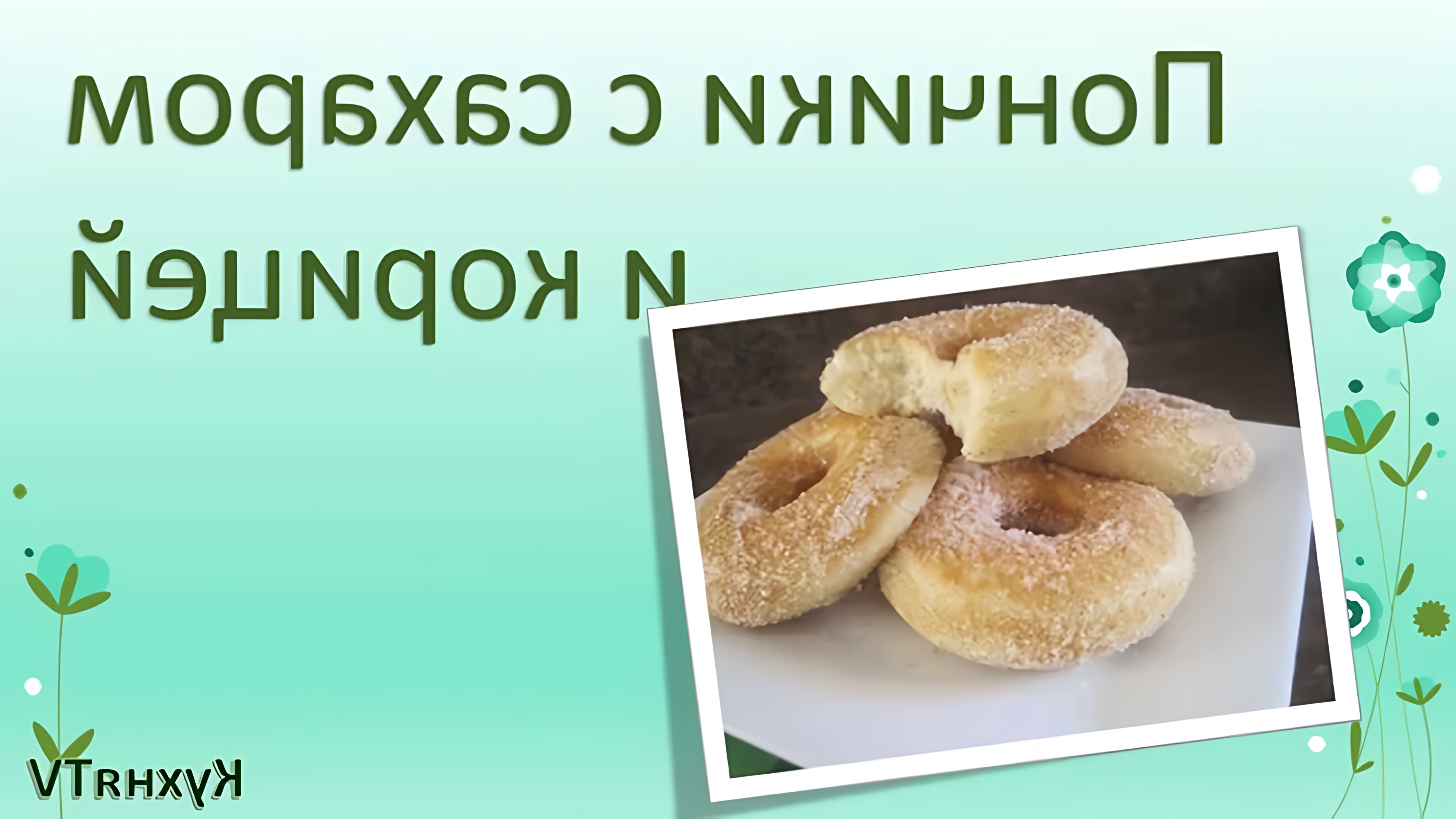 В этом видео-ролике будет представлен рецепт приготовления пончиков с сахаром и корицей