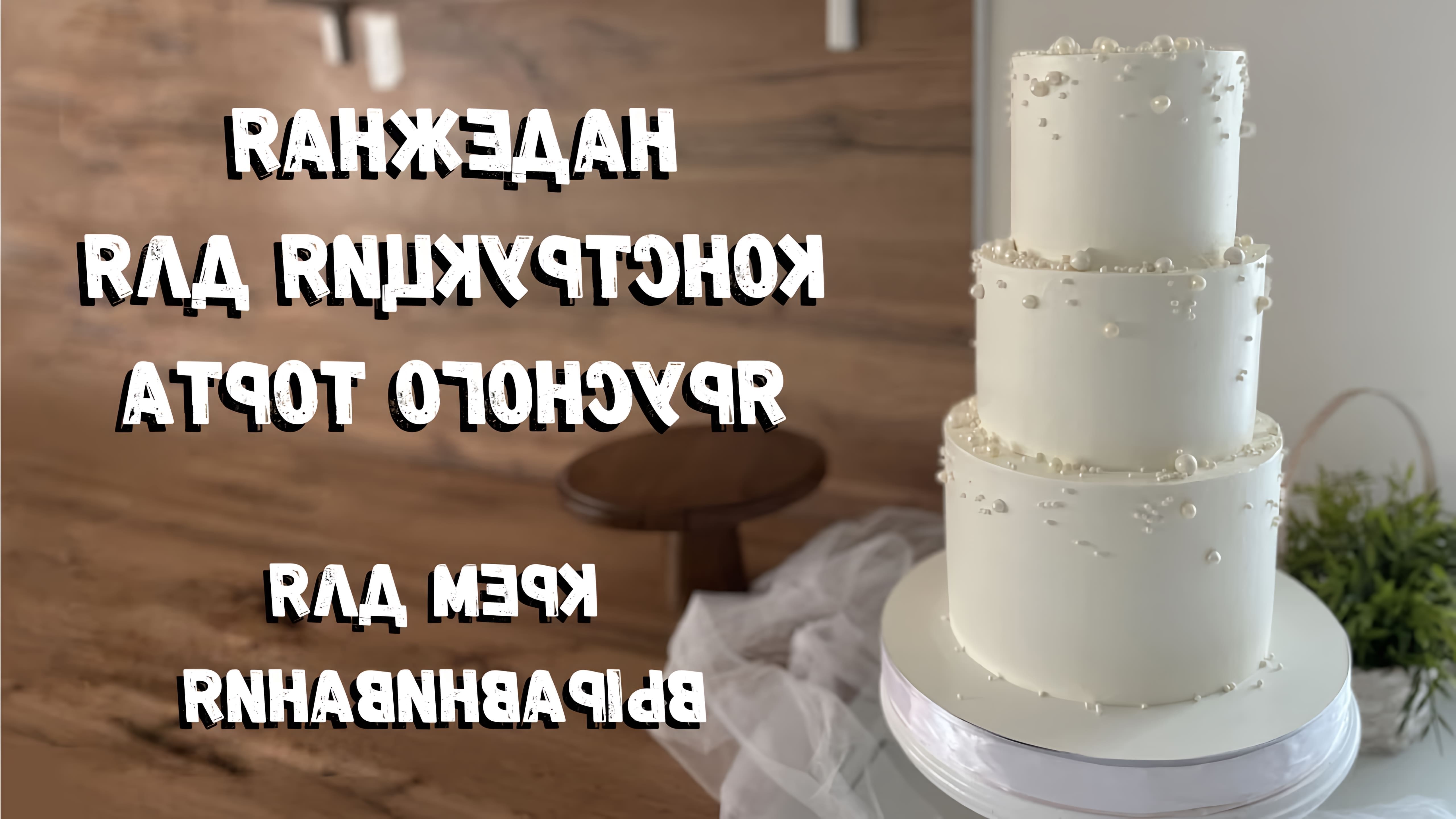 В данном видео демонстрируется процесс сборки трехъярусного торта, начиная с подготовки ингредиентов и заканчивая декорированием