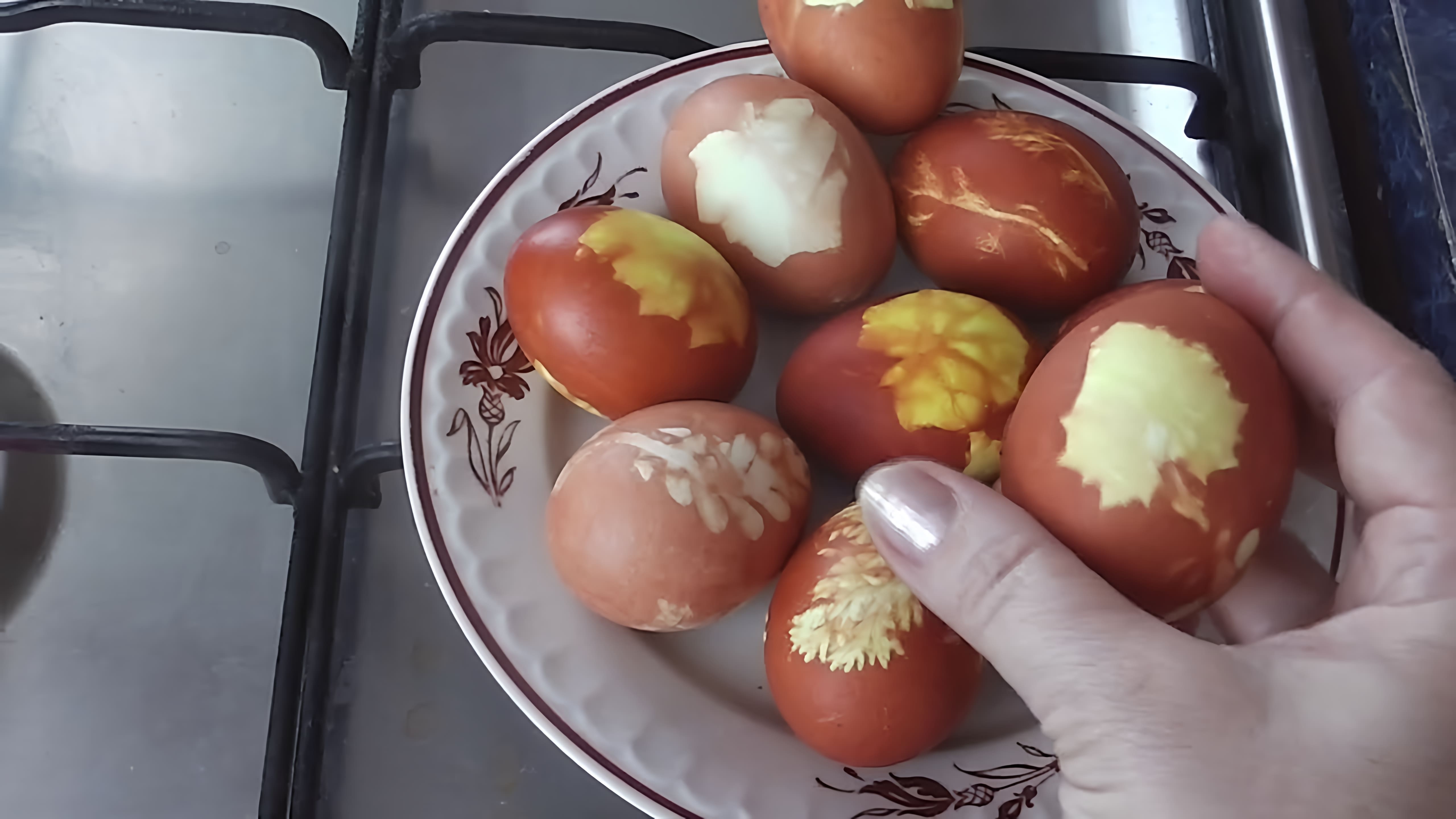 В этом видео демонстрируется старинный способ окрашивания яиц с помощью листьев и луковой шелухи