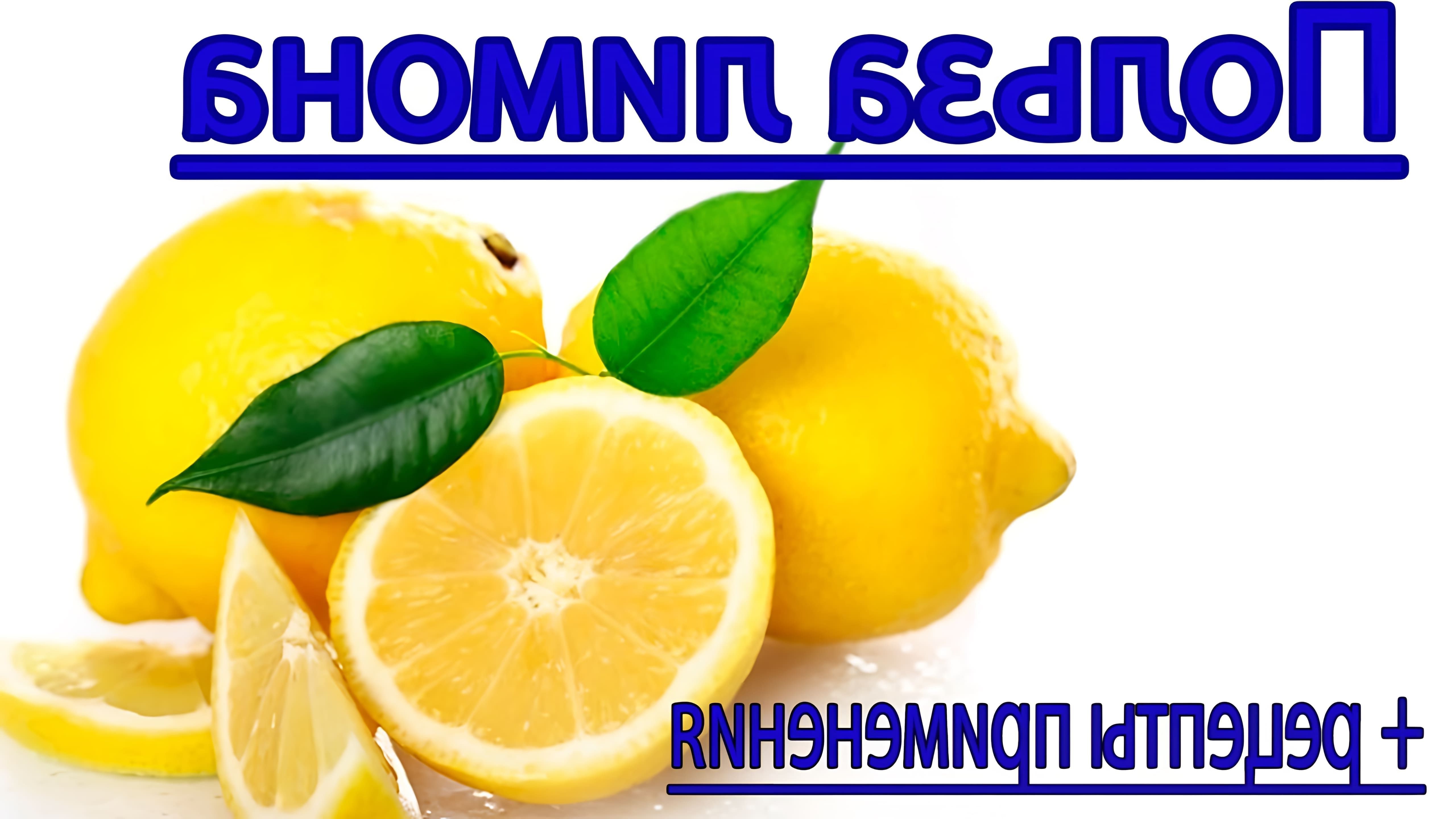 Лимон - это фрукт, который обладает множеством полезных свойств для организма