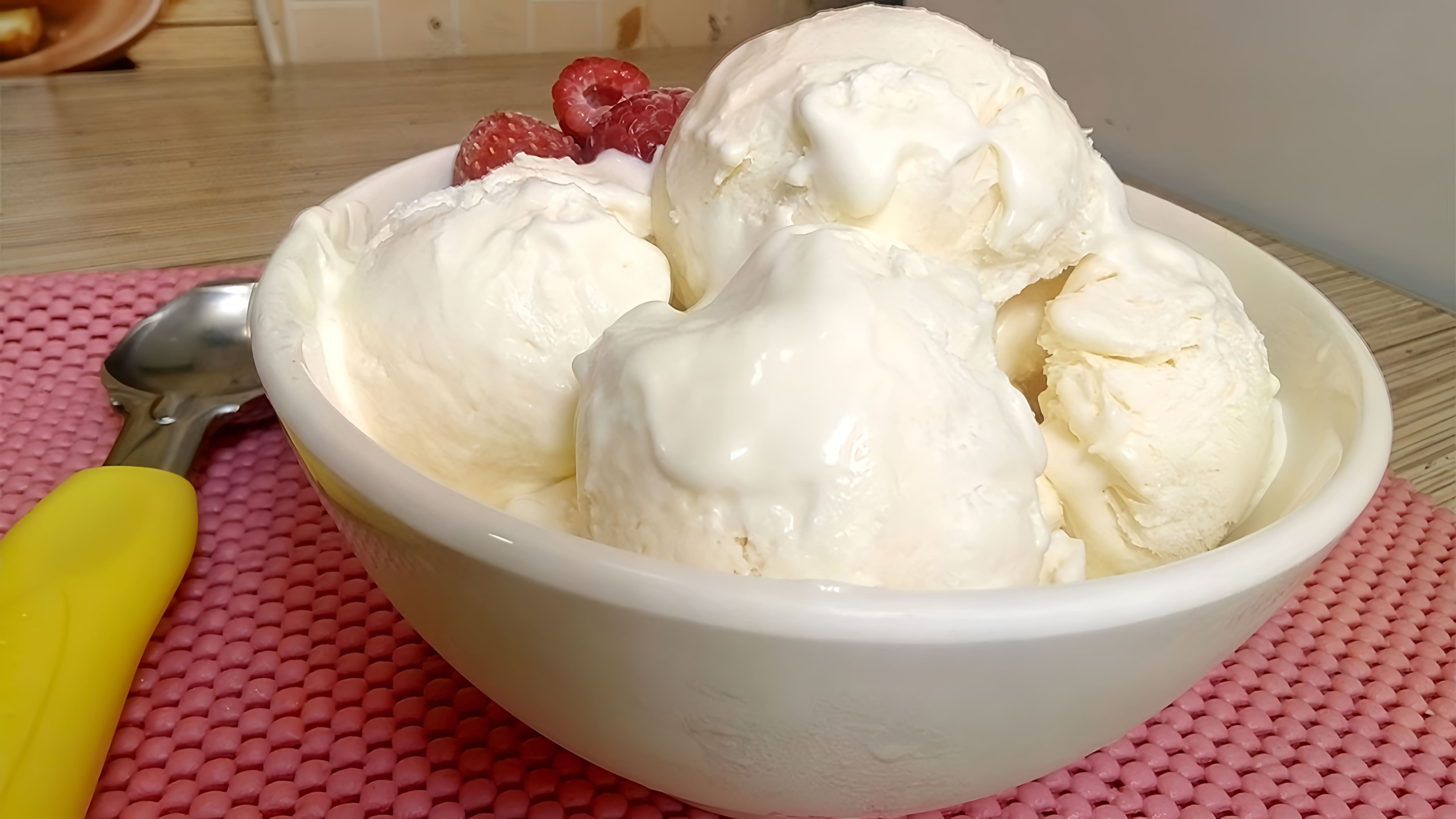 В этом видео демонстрируется простой рецепт домашнего мороженого "Пломбир"