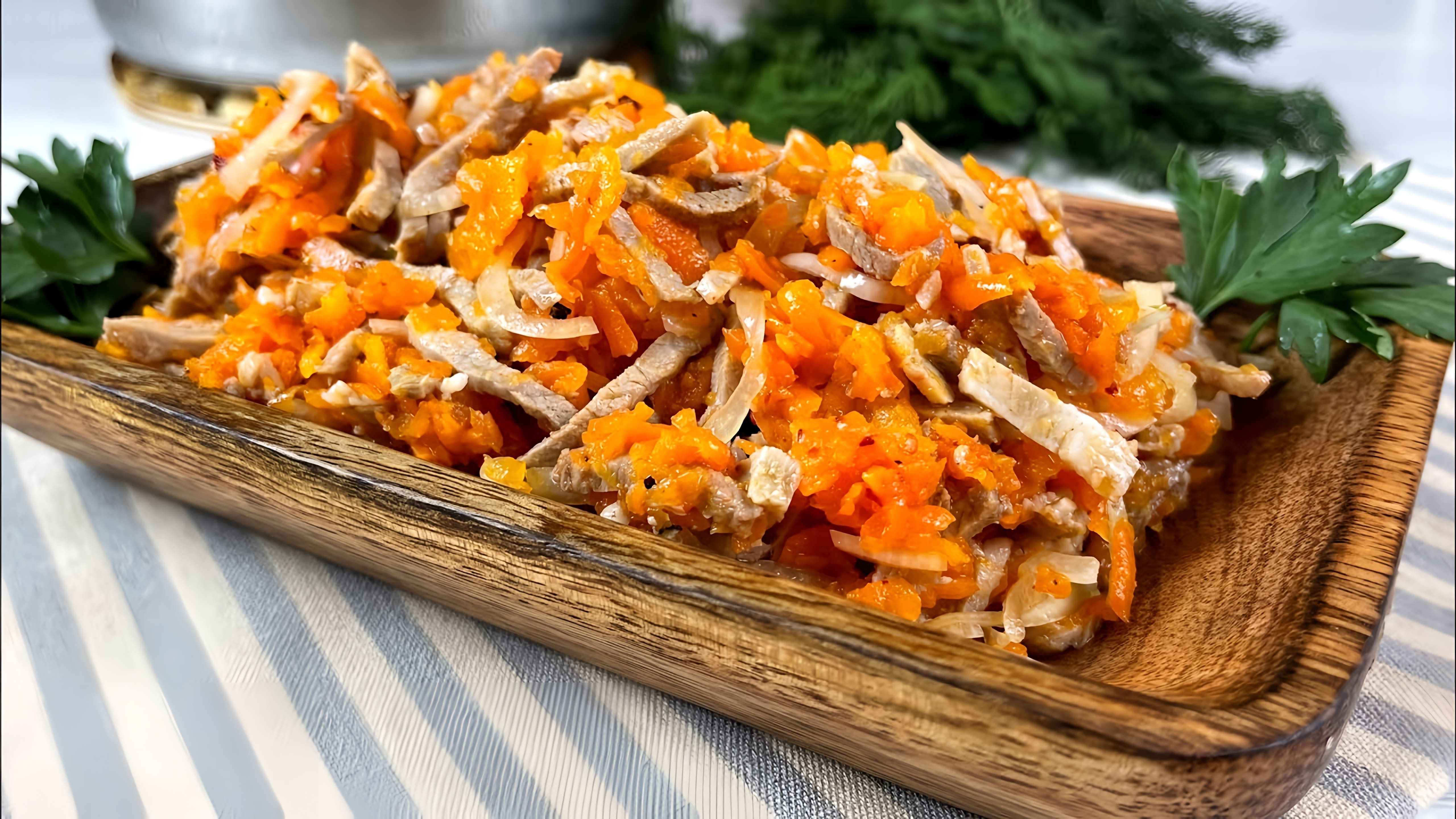 В этом видео демонстрируется процесс приготовления салата-закуски из трех основных ингредиентов: свинины, моркови и репчатого лука