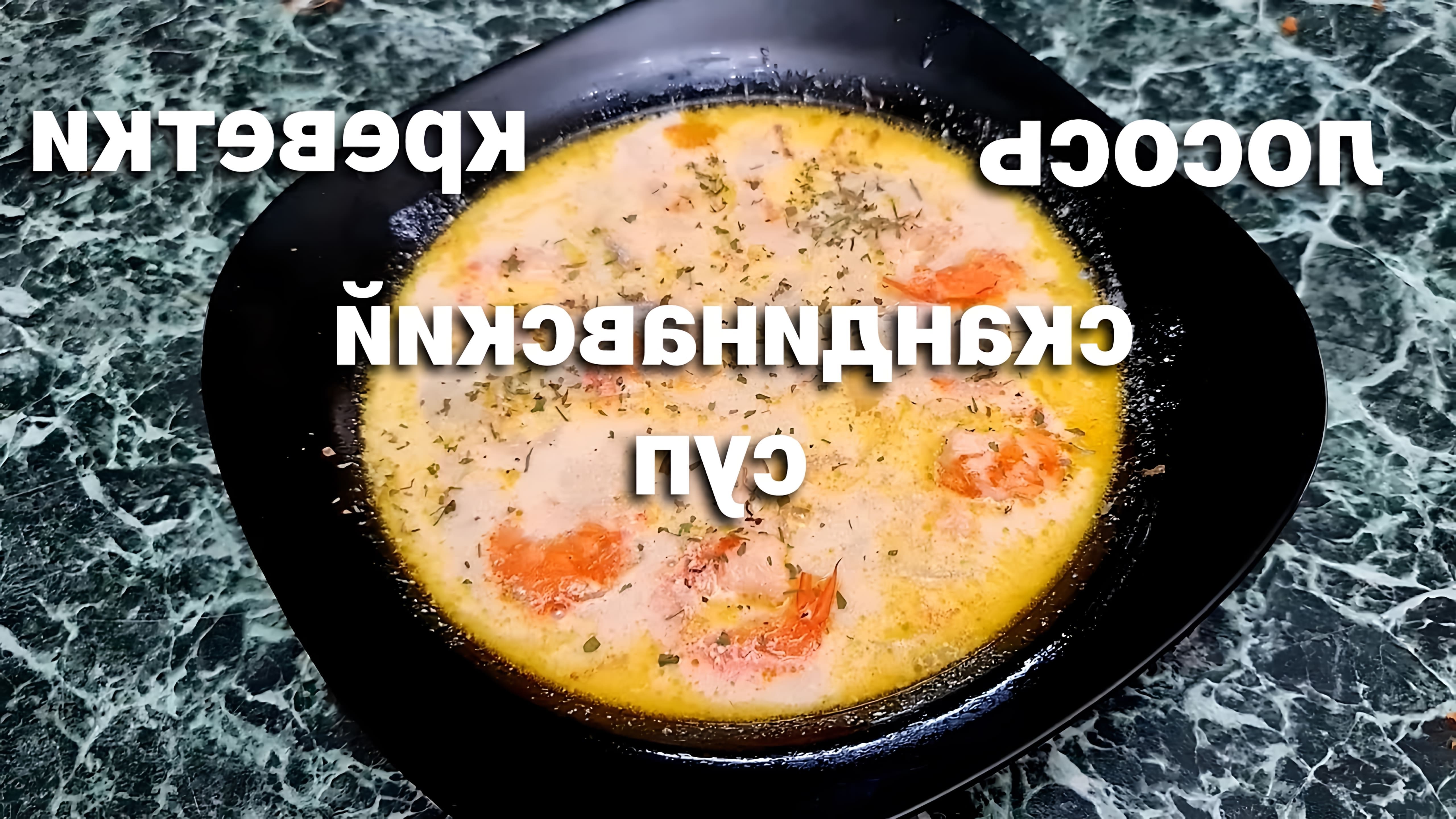В этом видео демонстрируется процесс приготовления скандинавского супа с лососем и креветками