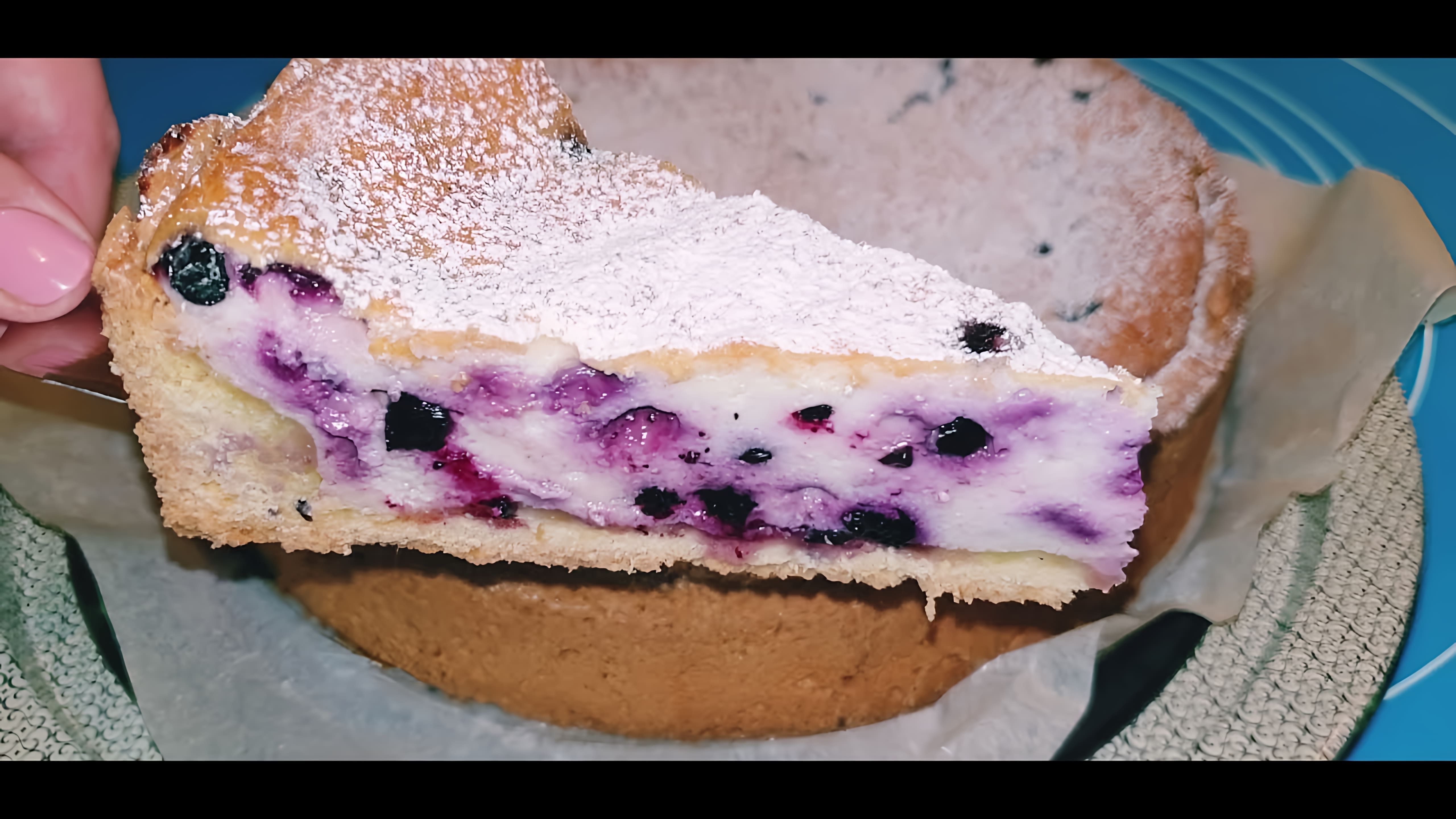 В этом видео демонстрируется процесс приготовления черничного пирога с творогом