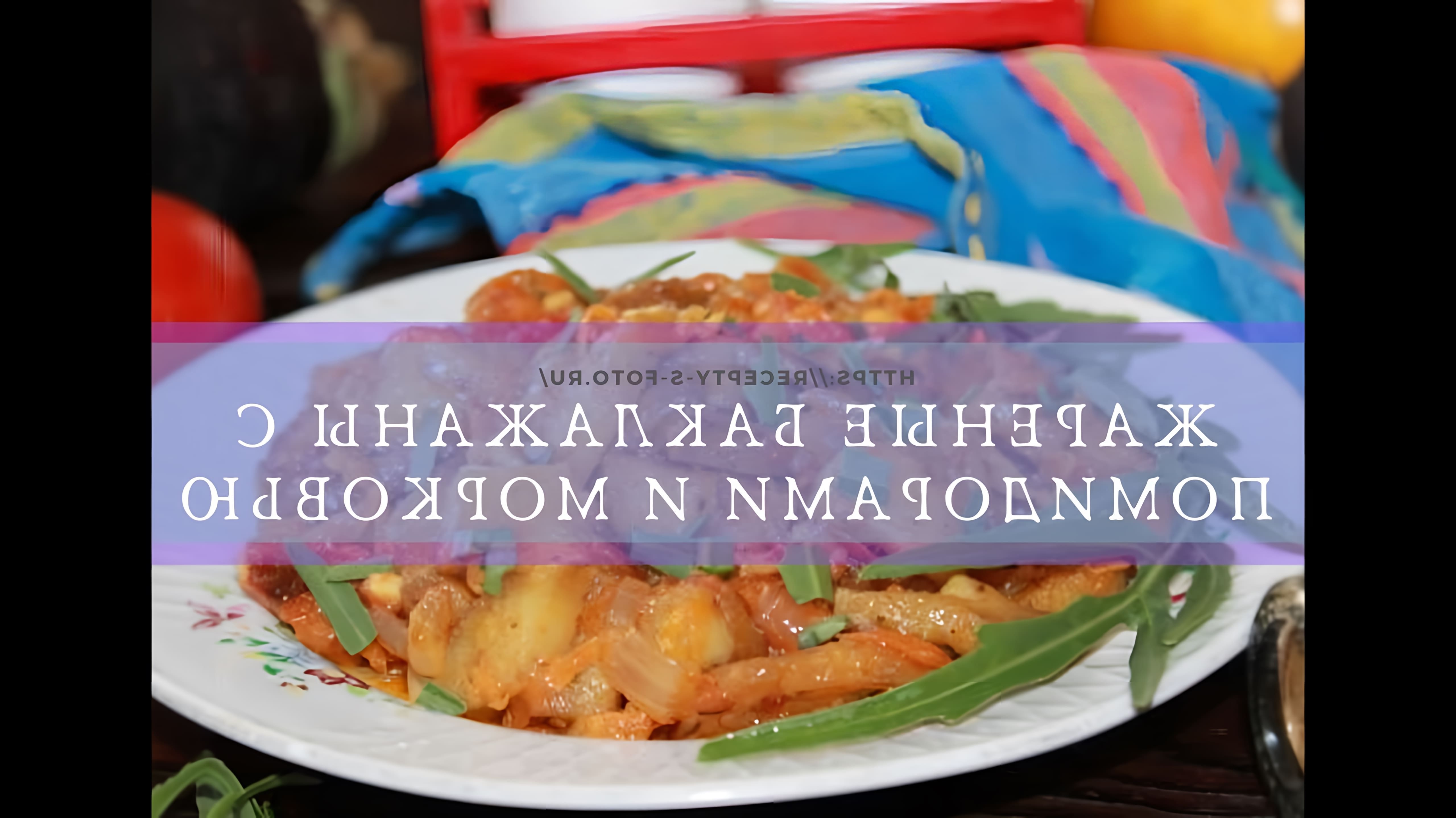 В этом видео демонстрируется процесс приготовления жареных баклажанов с помидорами и морковью