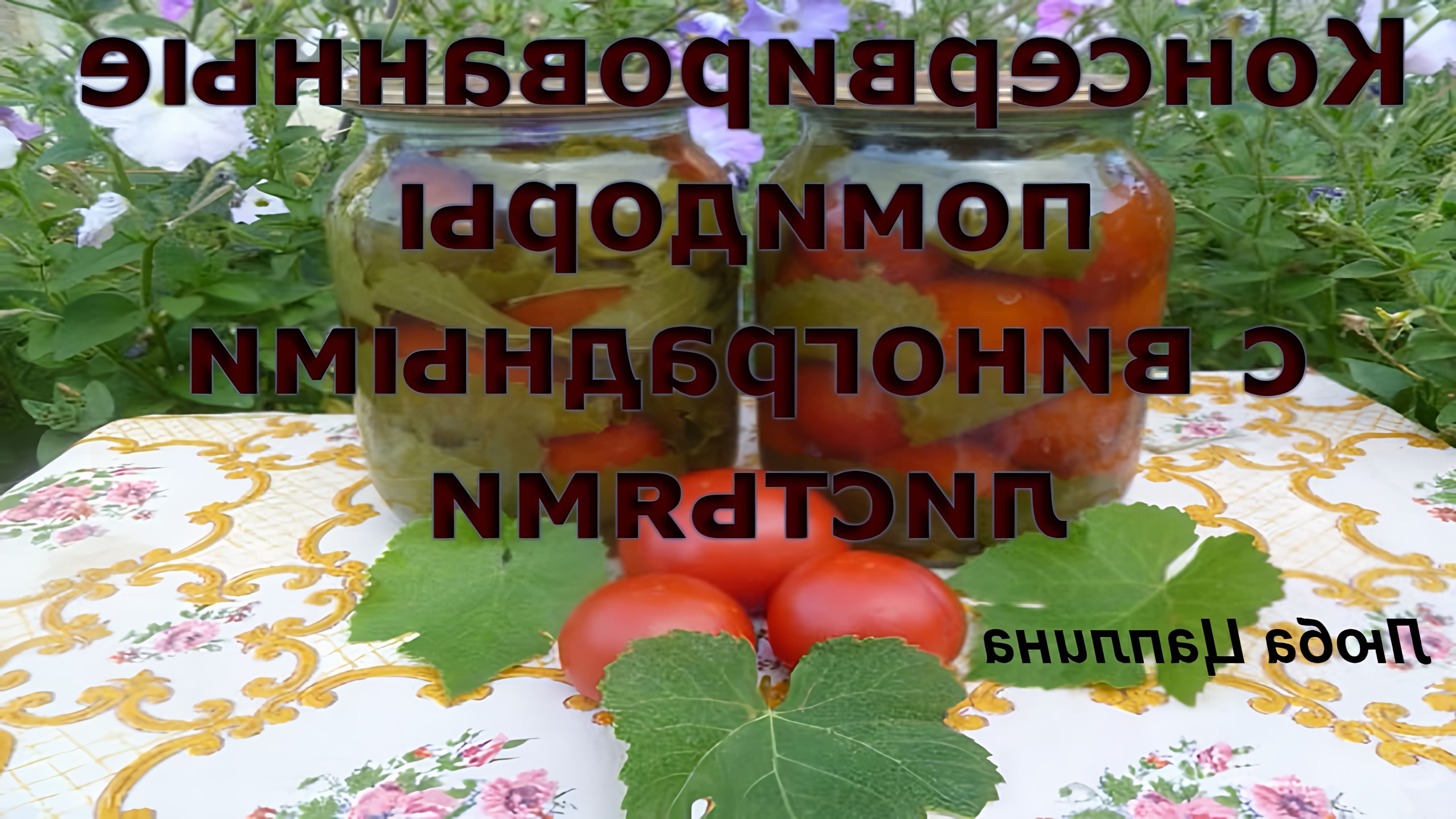 В этом видео демонстрируется рецепт консервирования помидоров с виноградными листьями