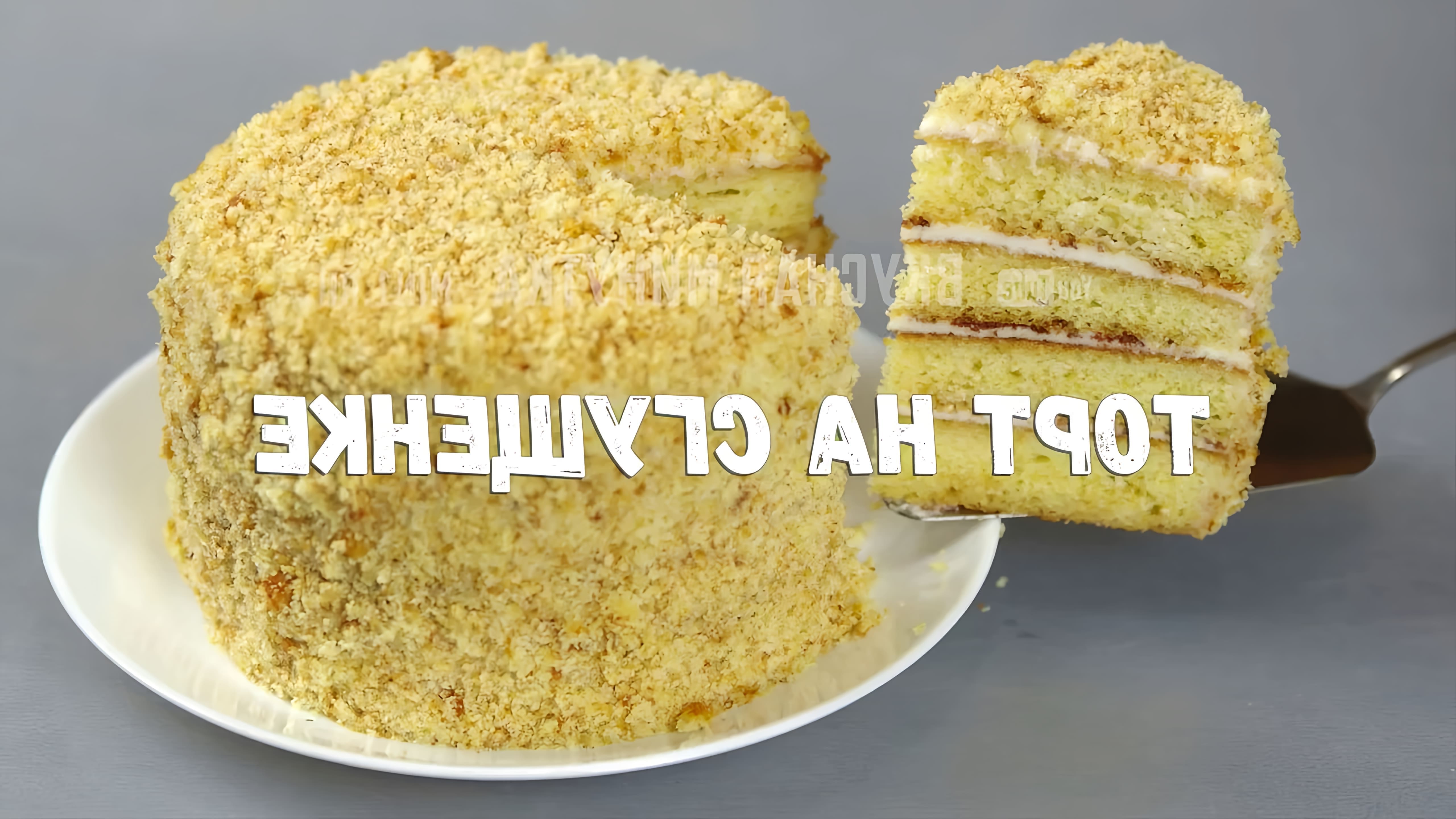 В этом видео-ролике показан процесс приготовления торта на сгущенке со сметанным кремом